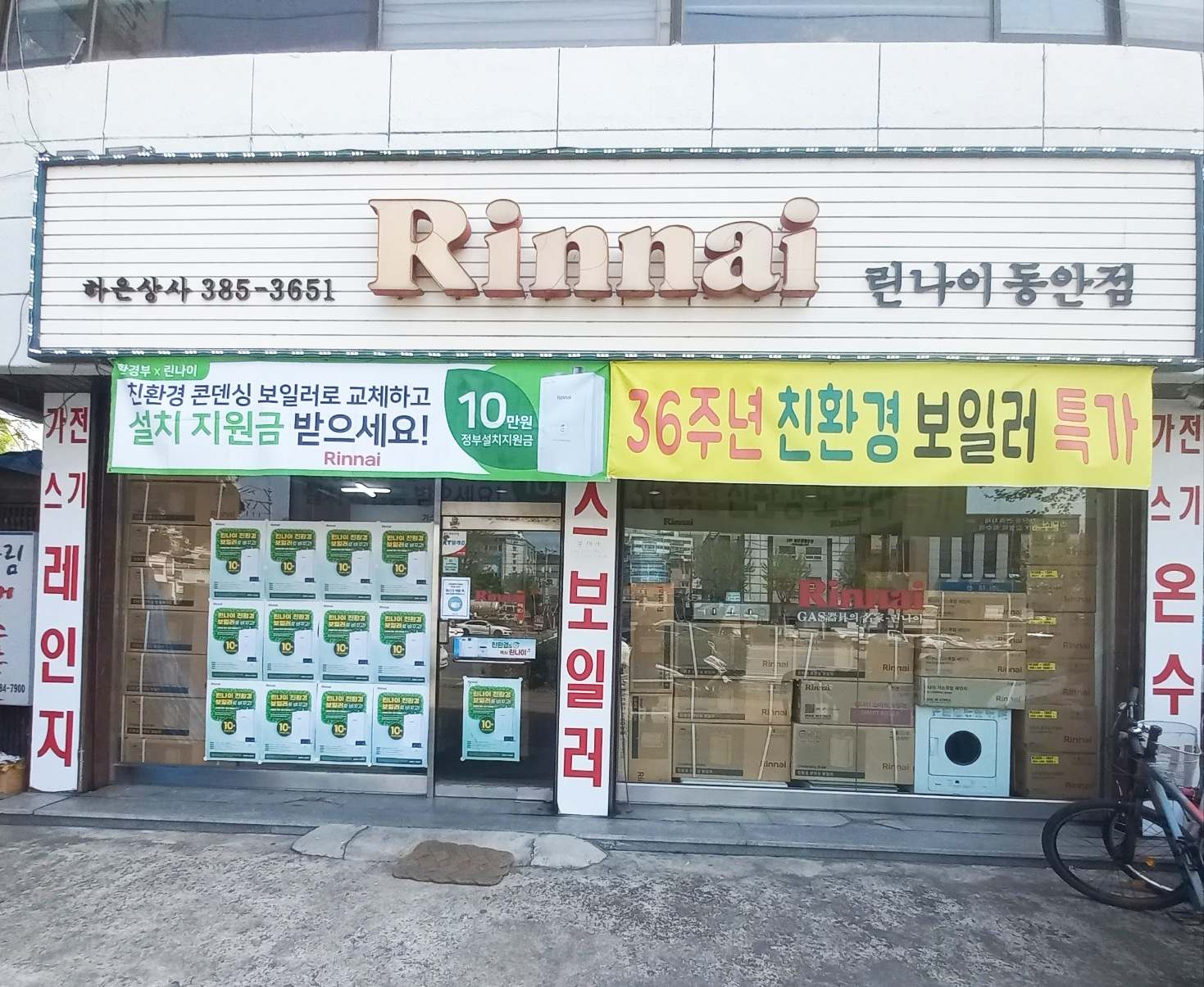 린나이 하은상사