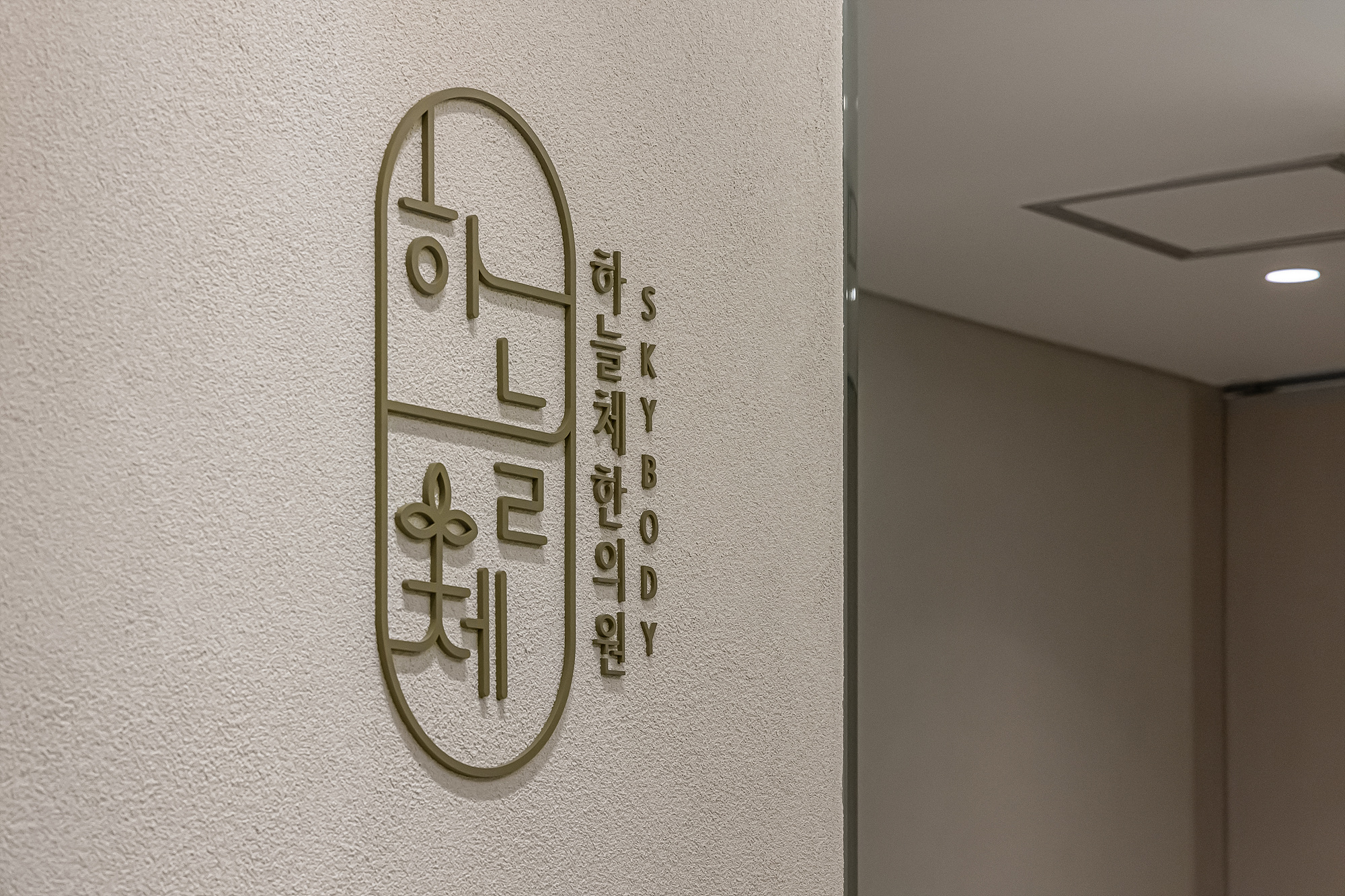 하늘체한의원 홍대신촌점 대표 이미지