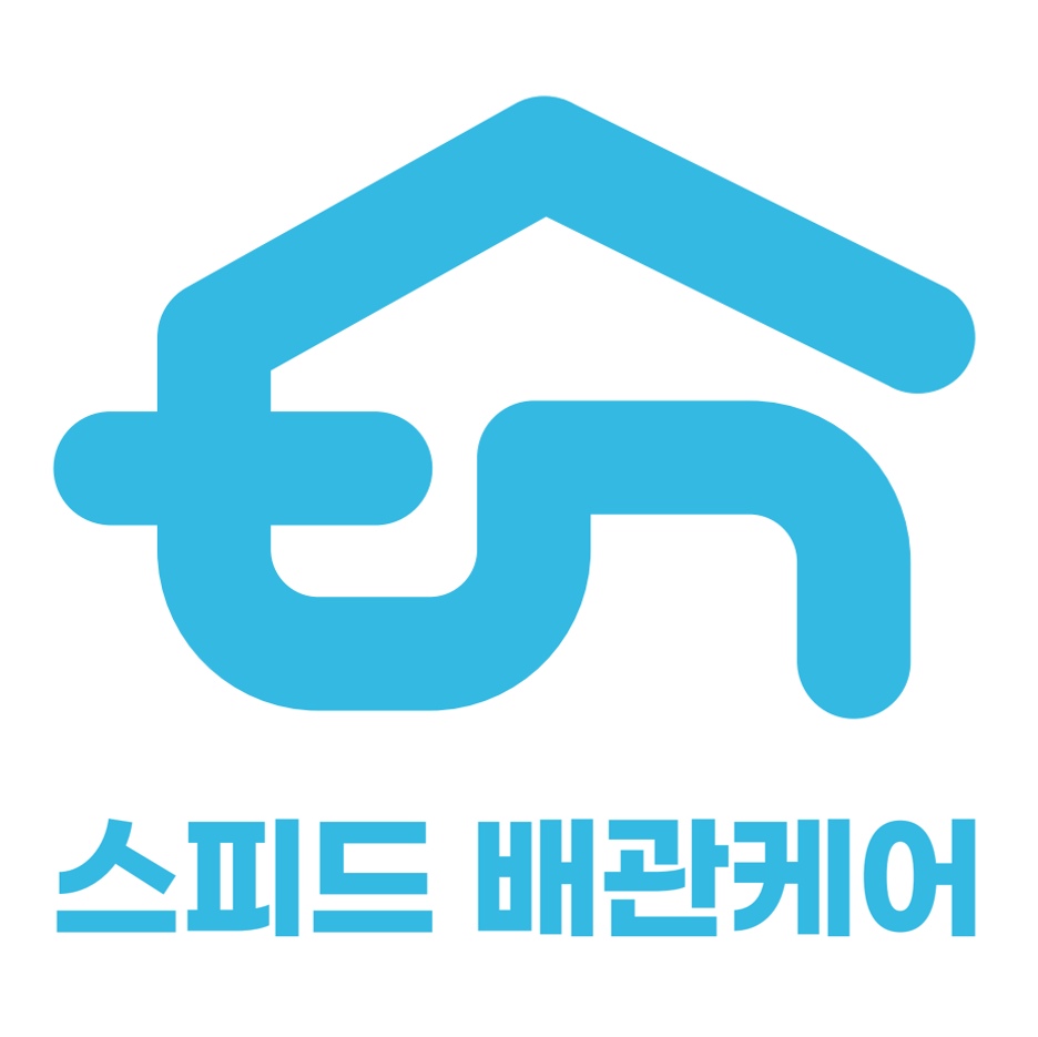 스피드배관케어