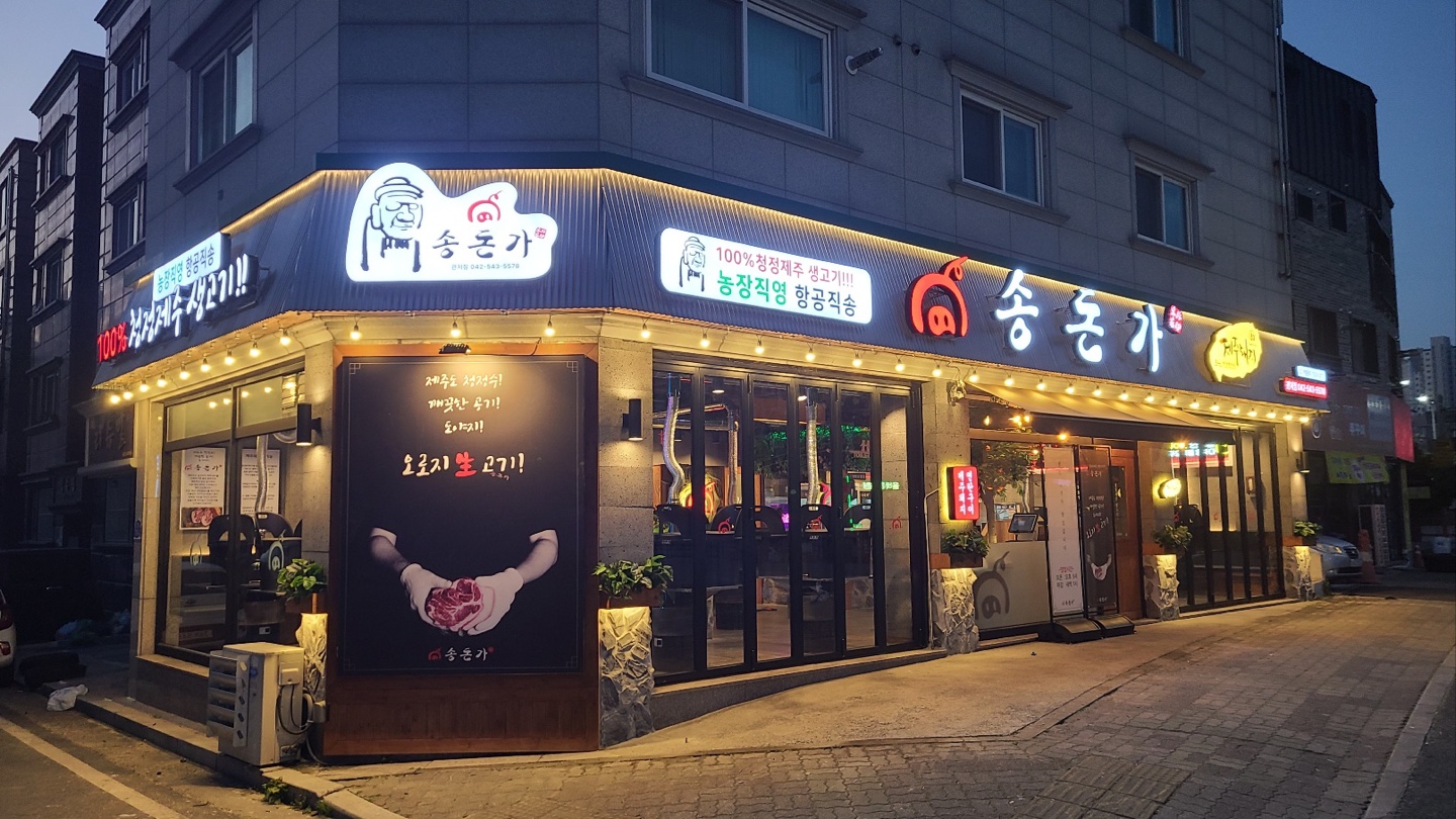 송돈가 마치광장관저동점