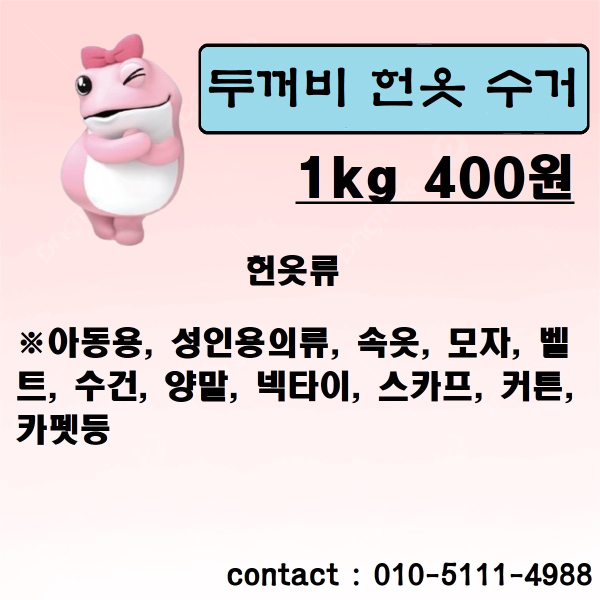 두꺼비헌옷수거