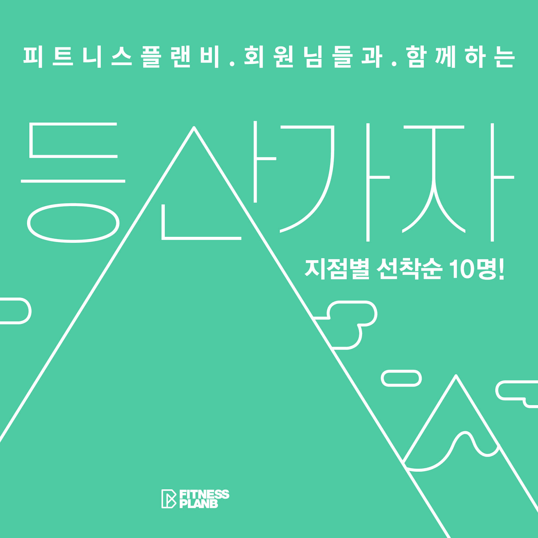 피트니스플랜비 강남