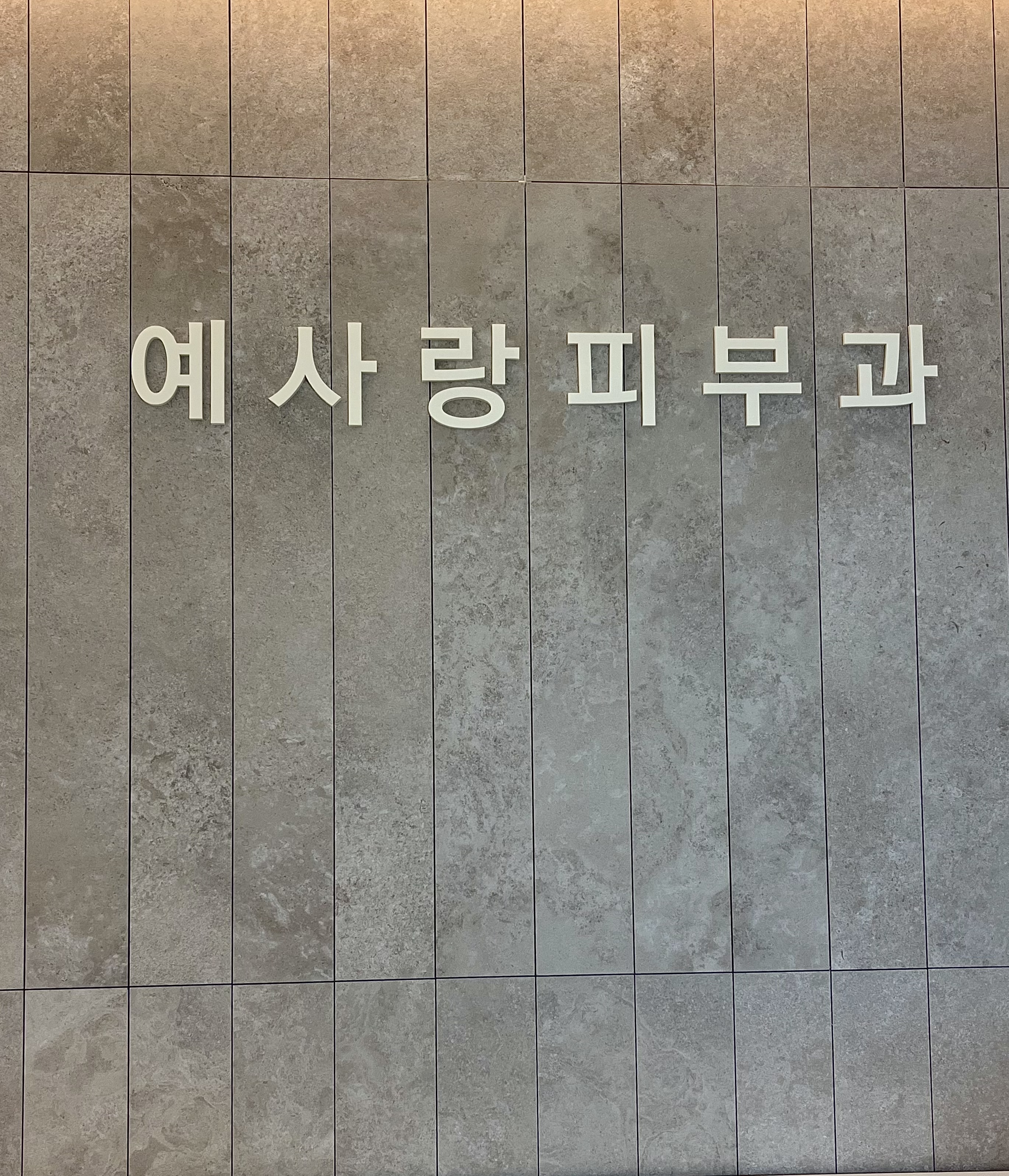 예사랑피부과의원