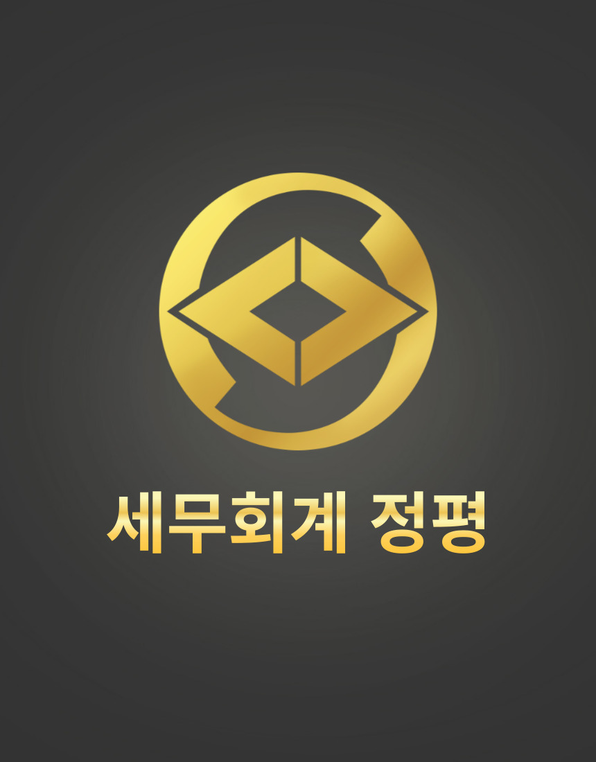세무회계 정평