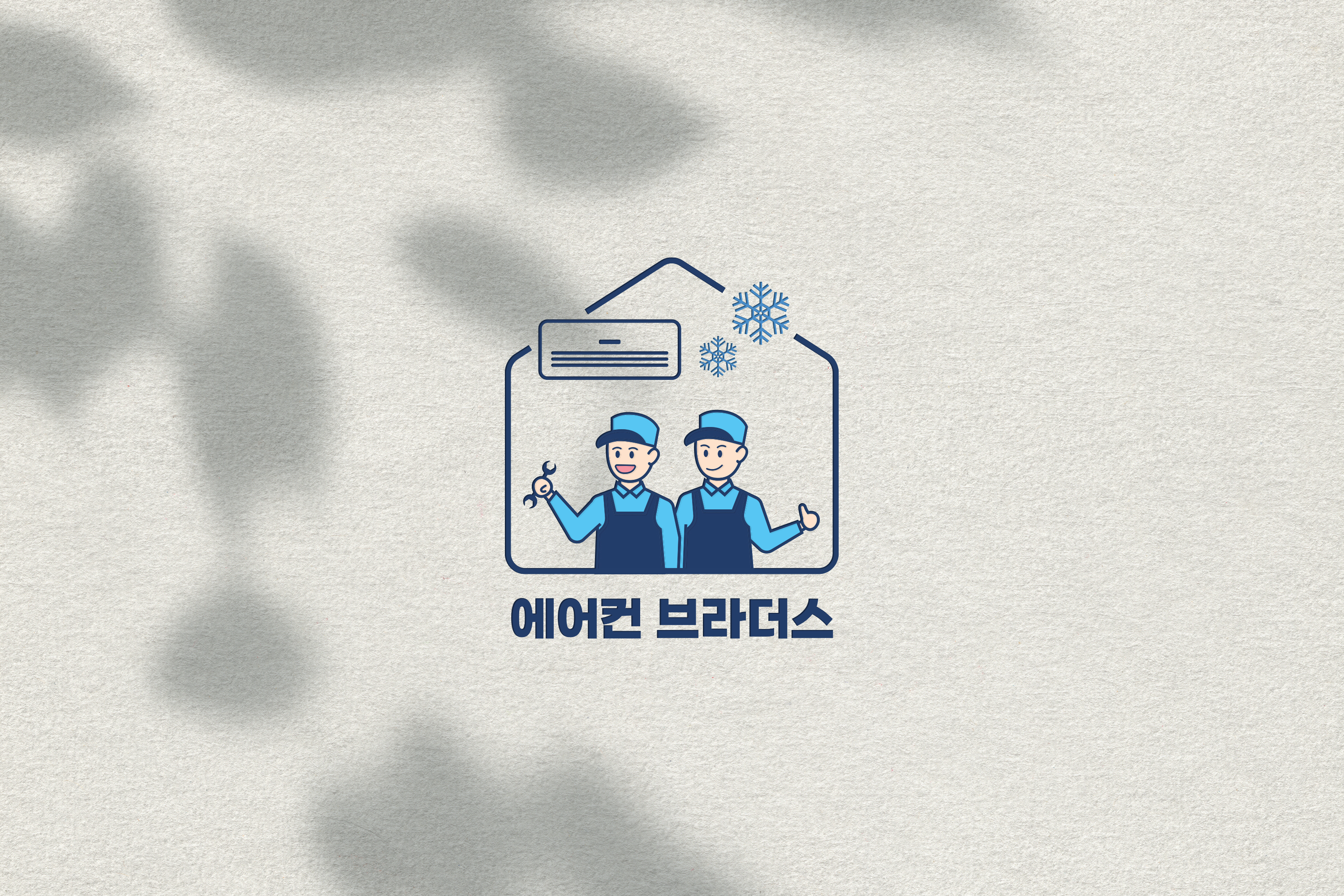 에어컨 브라더스