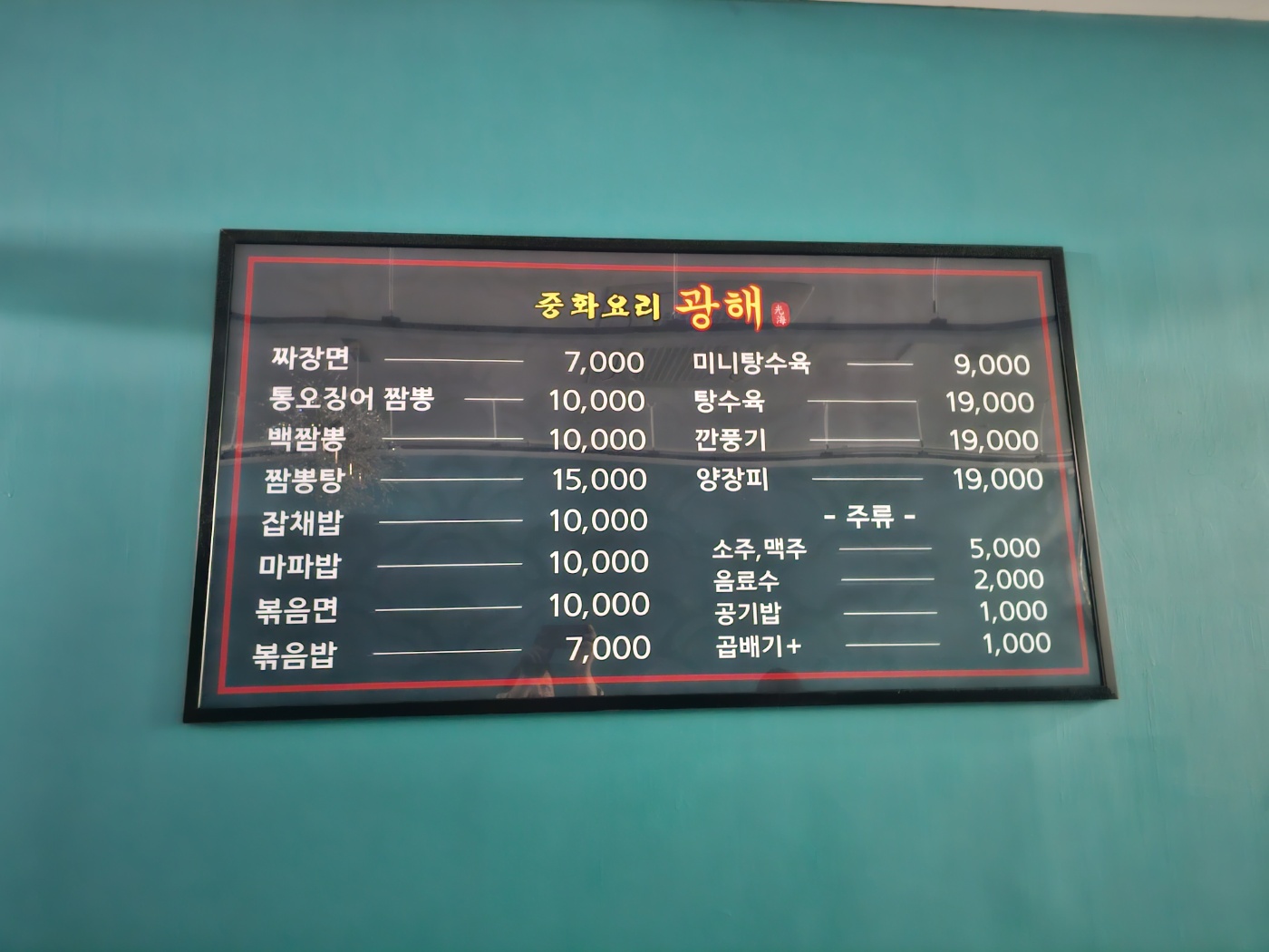 중화요리 광해