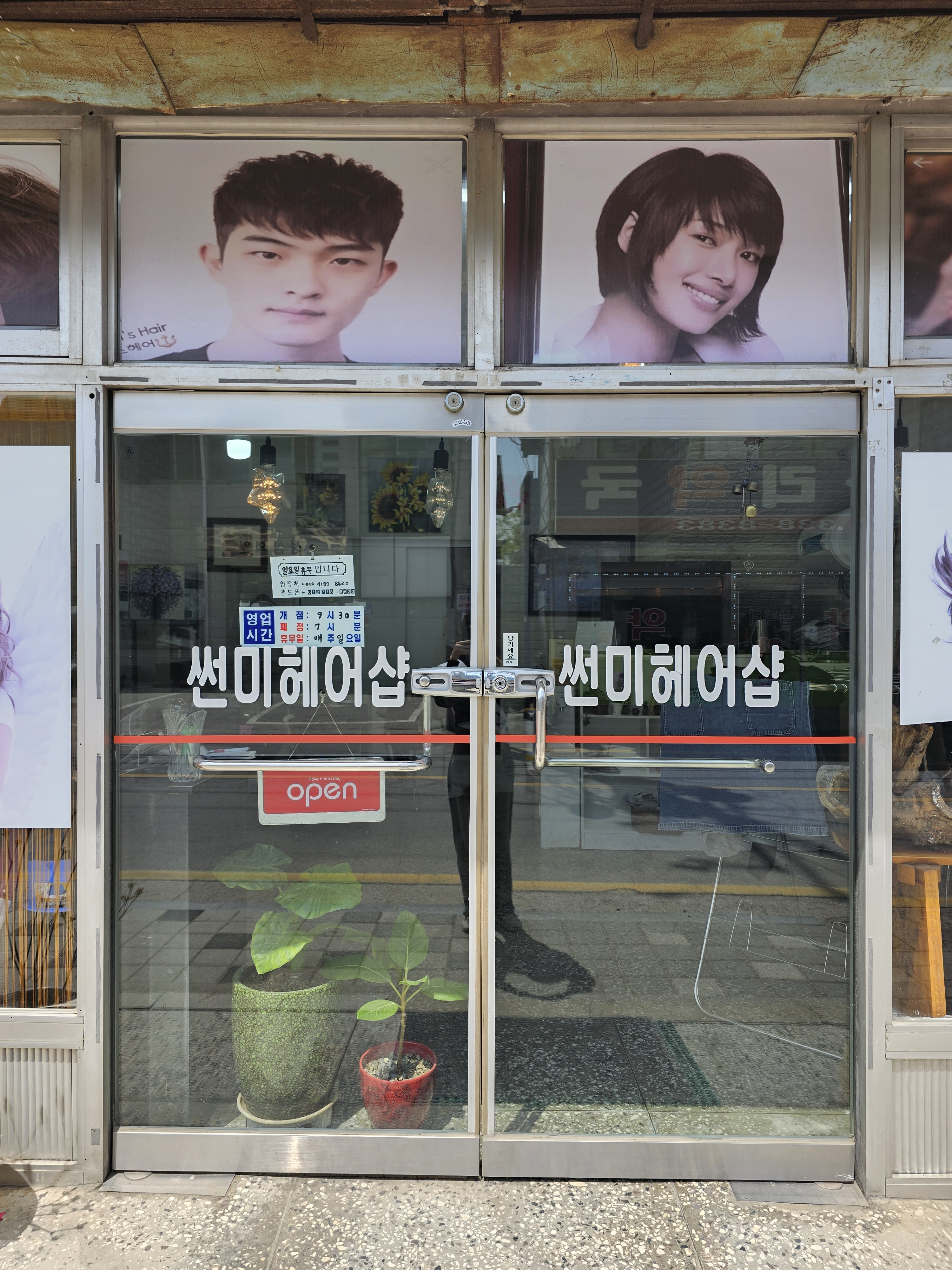 썬미헤어샵