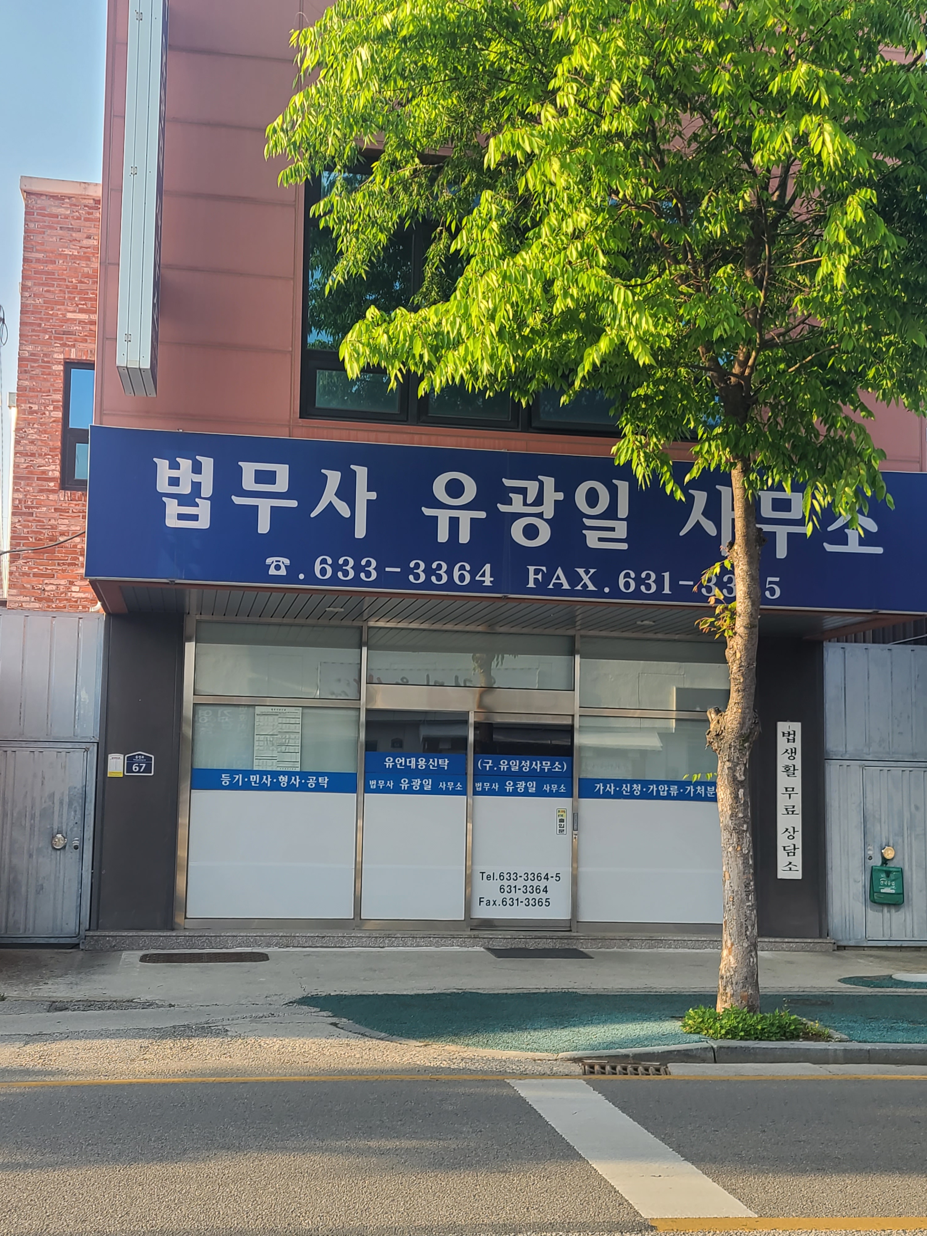 법무사 유광일 사무소