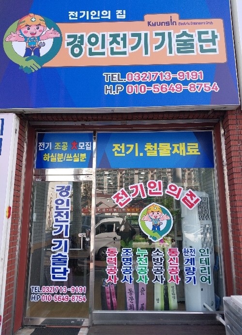 경인전기기술단