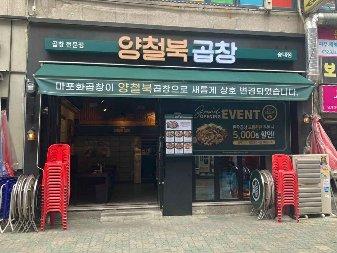 양철북 송내점