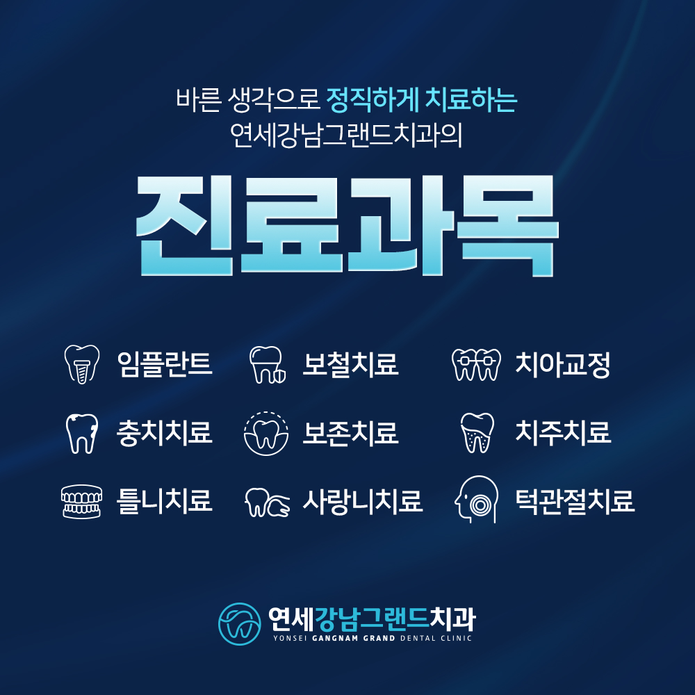 연세강남그랜드치과의원