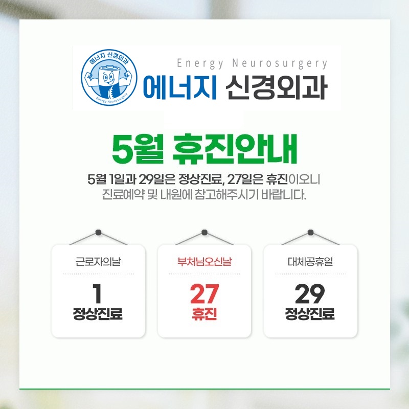 에너지신경외과의원