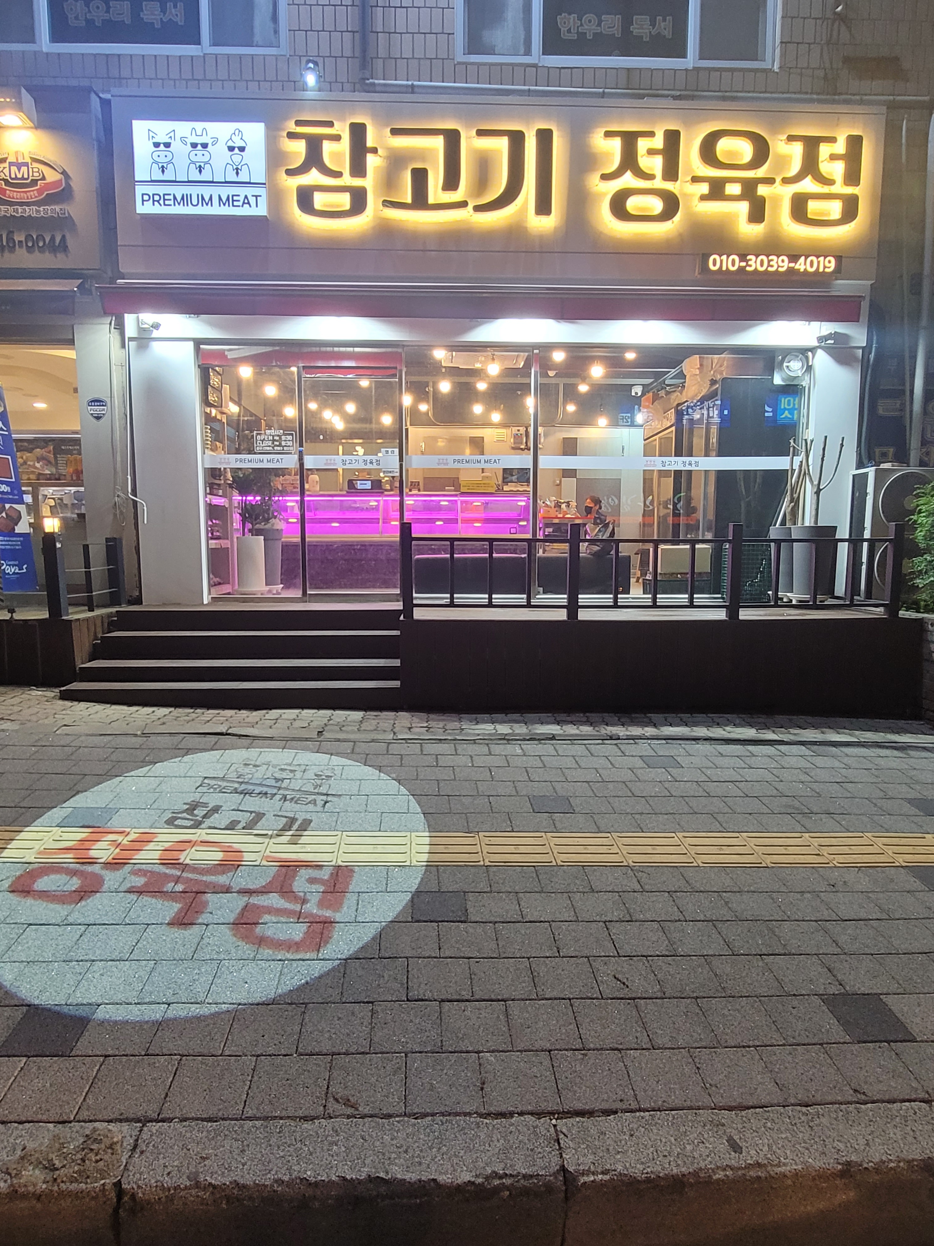참고기정육점