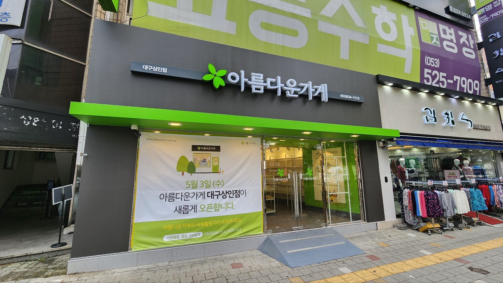 아름다운가게 대구상인점
