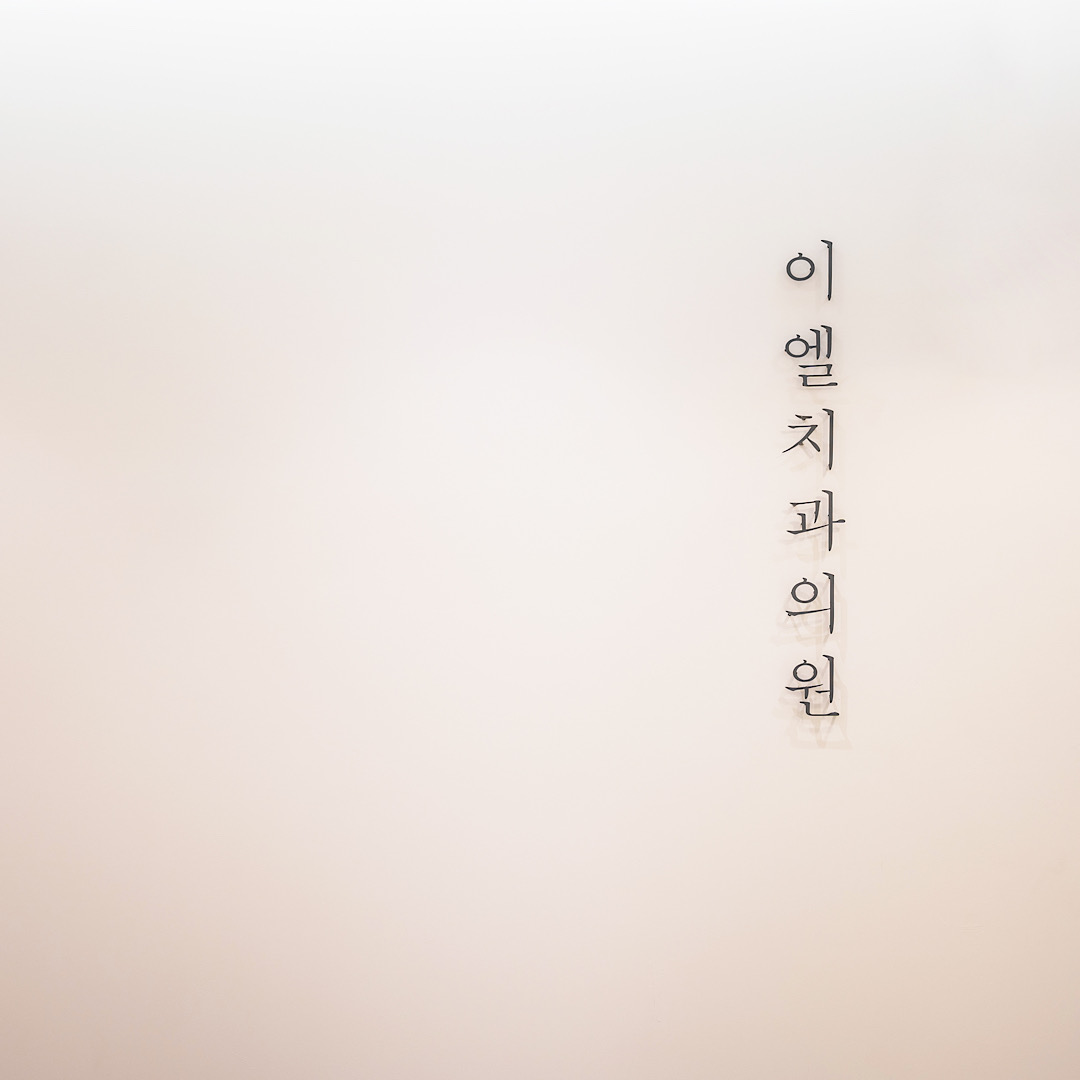 이엘치과의원
