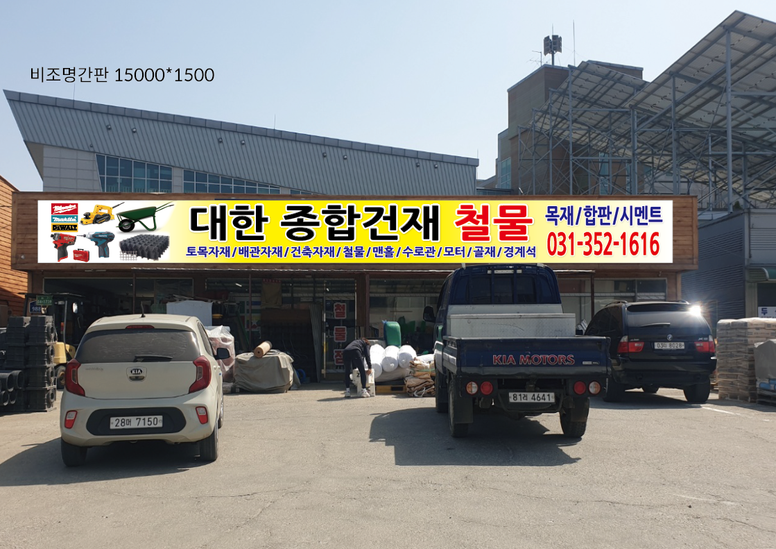 대한종합건재