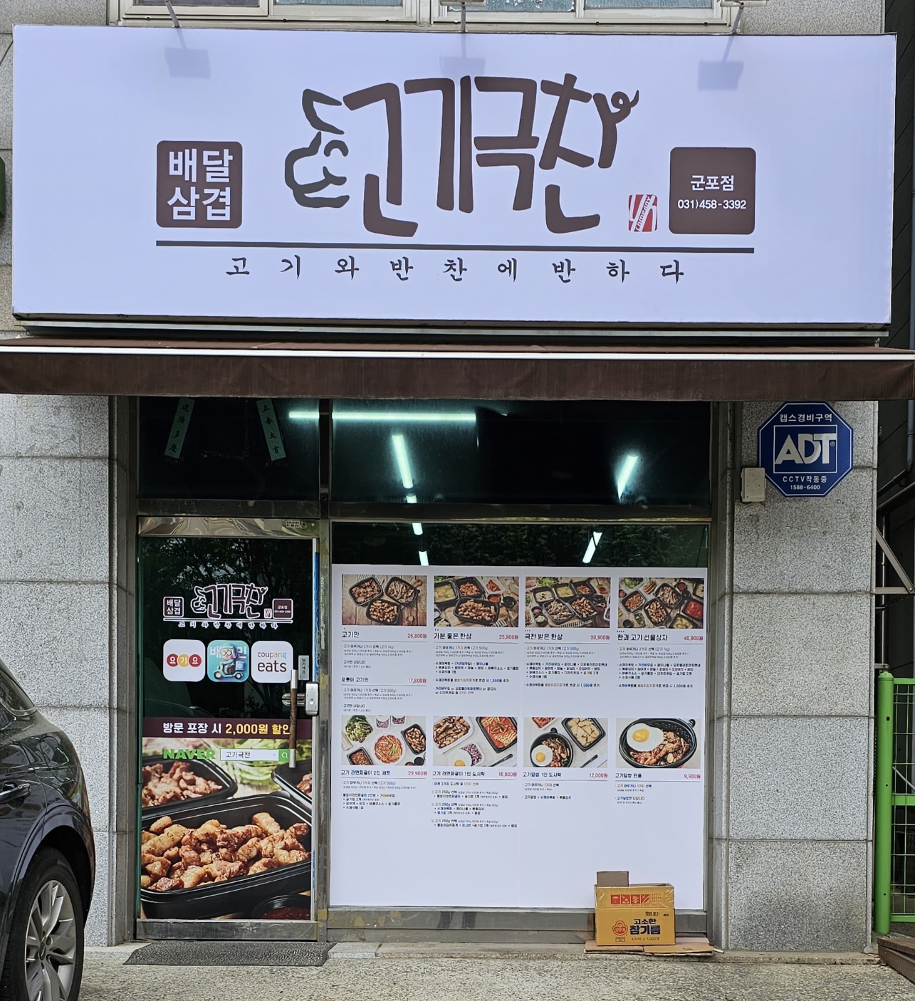 고기극찬 군포점