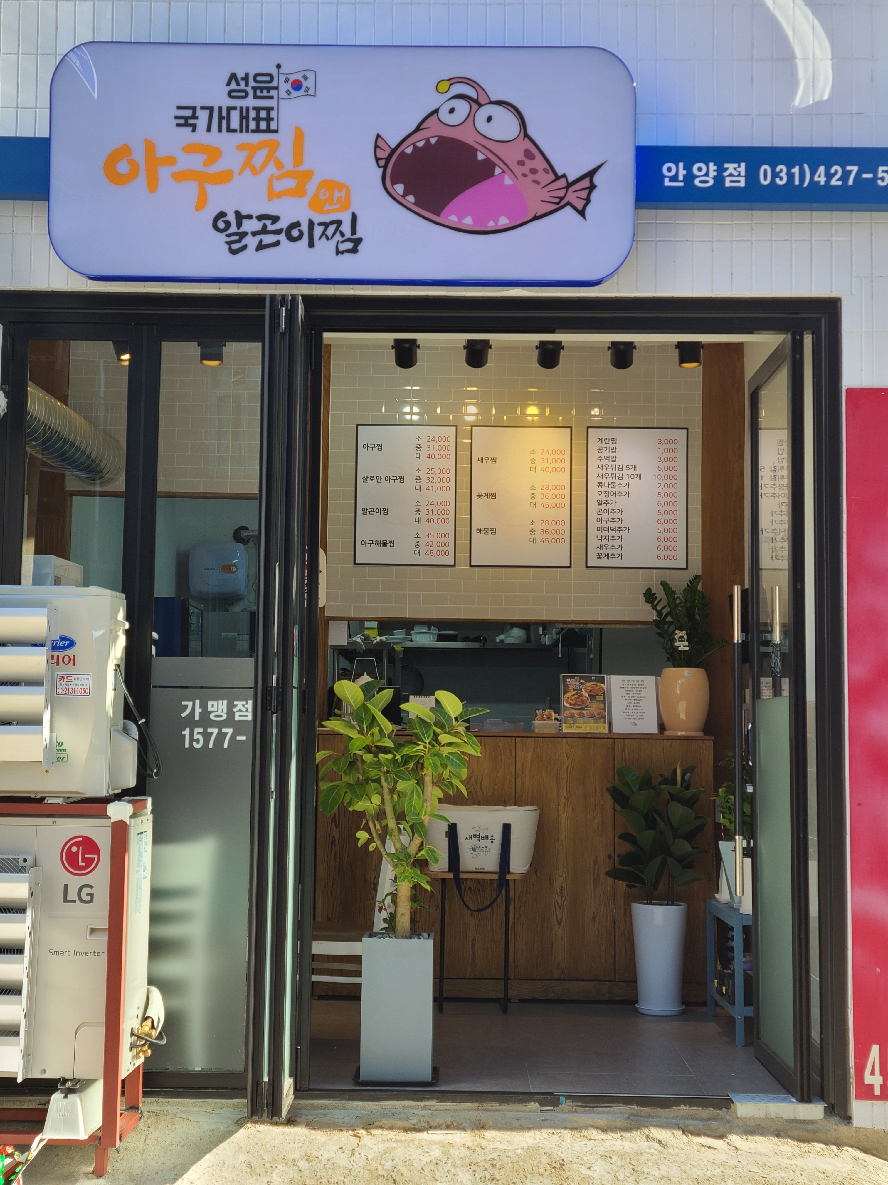 성윤국가대표아구찜앤알곤이찜 안양점