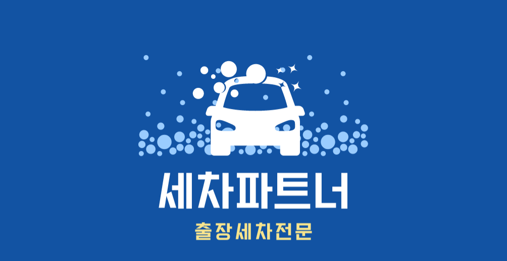 세차파트너 인천점