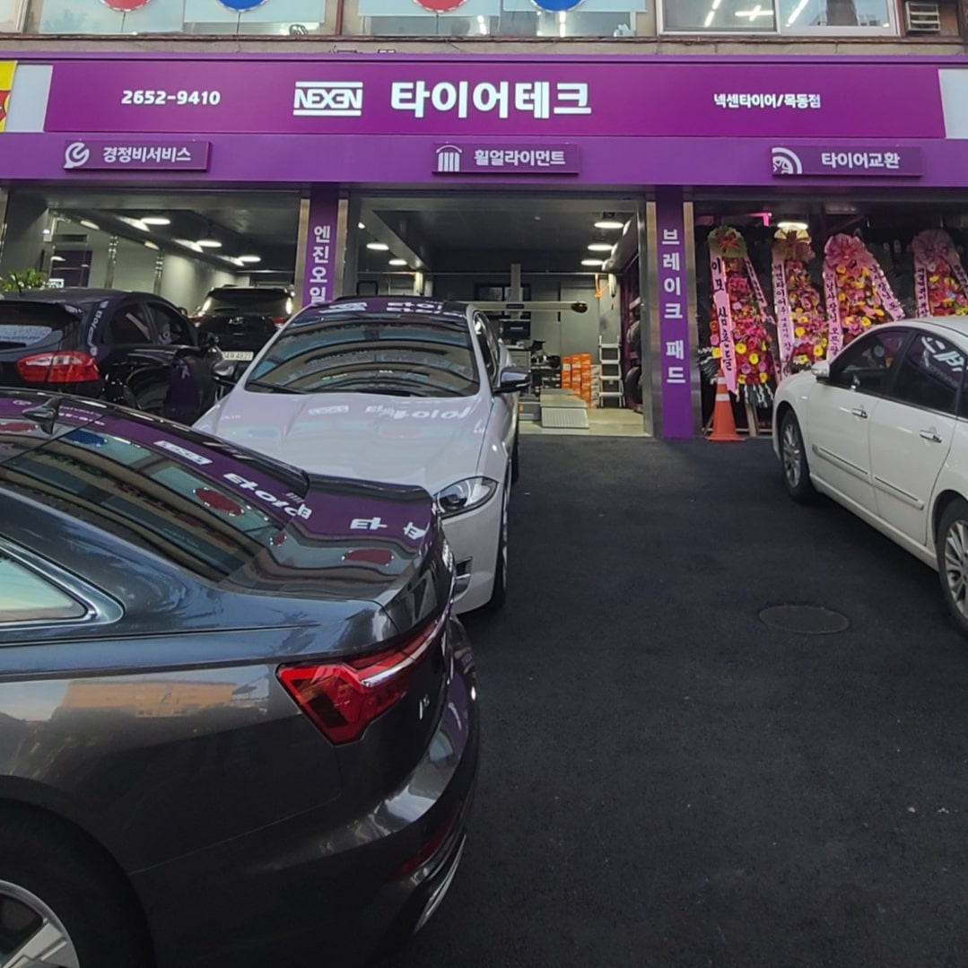 타이어테크 목동점