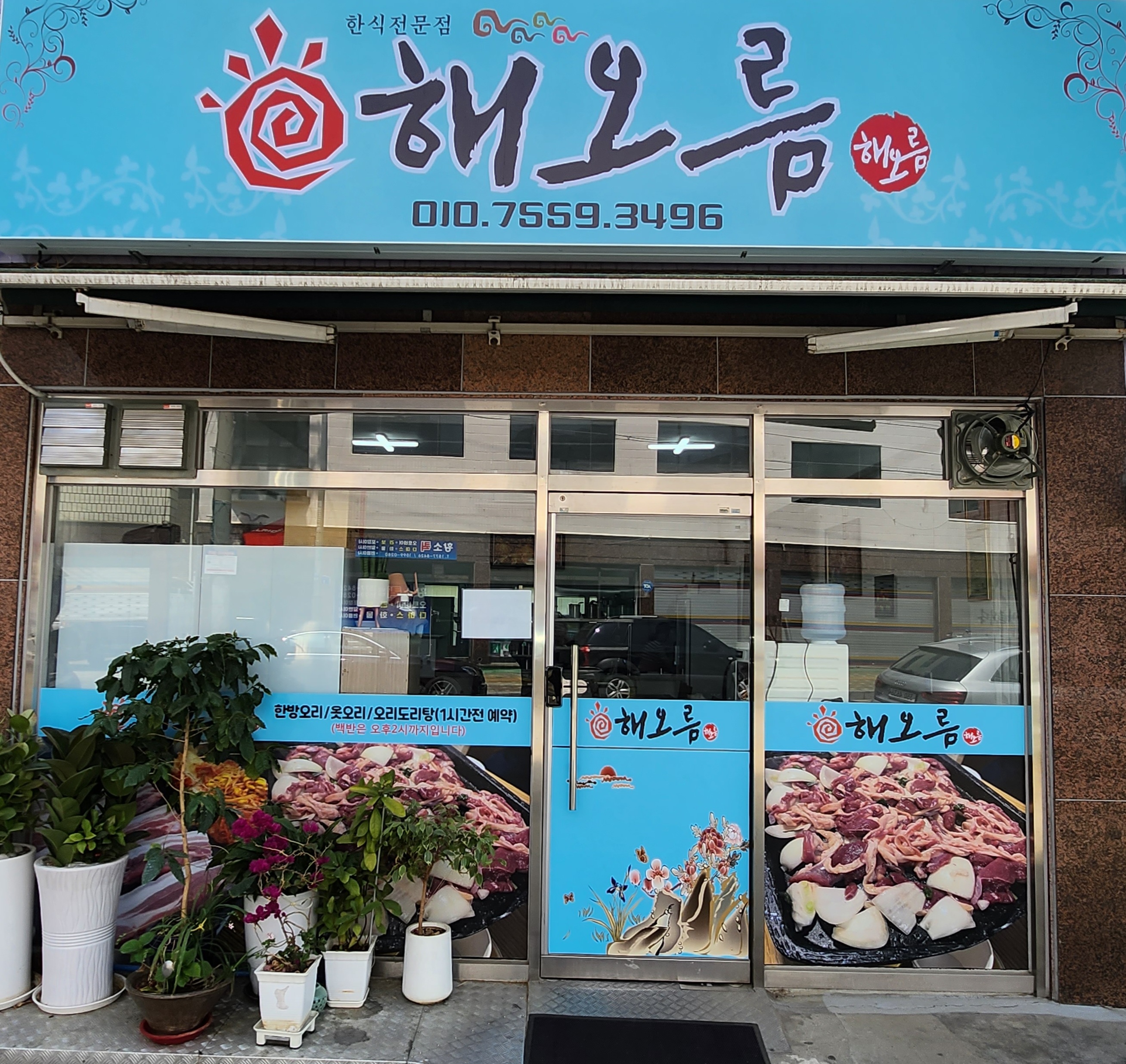 해오름식당