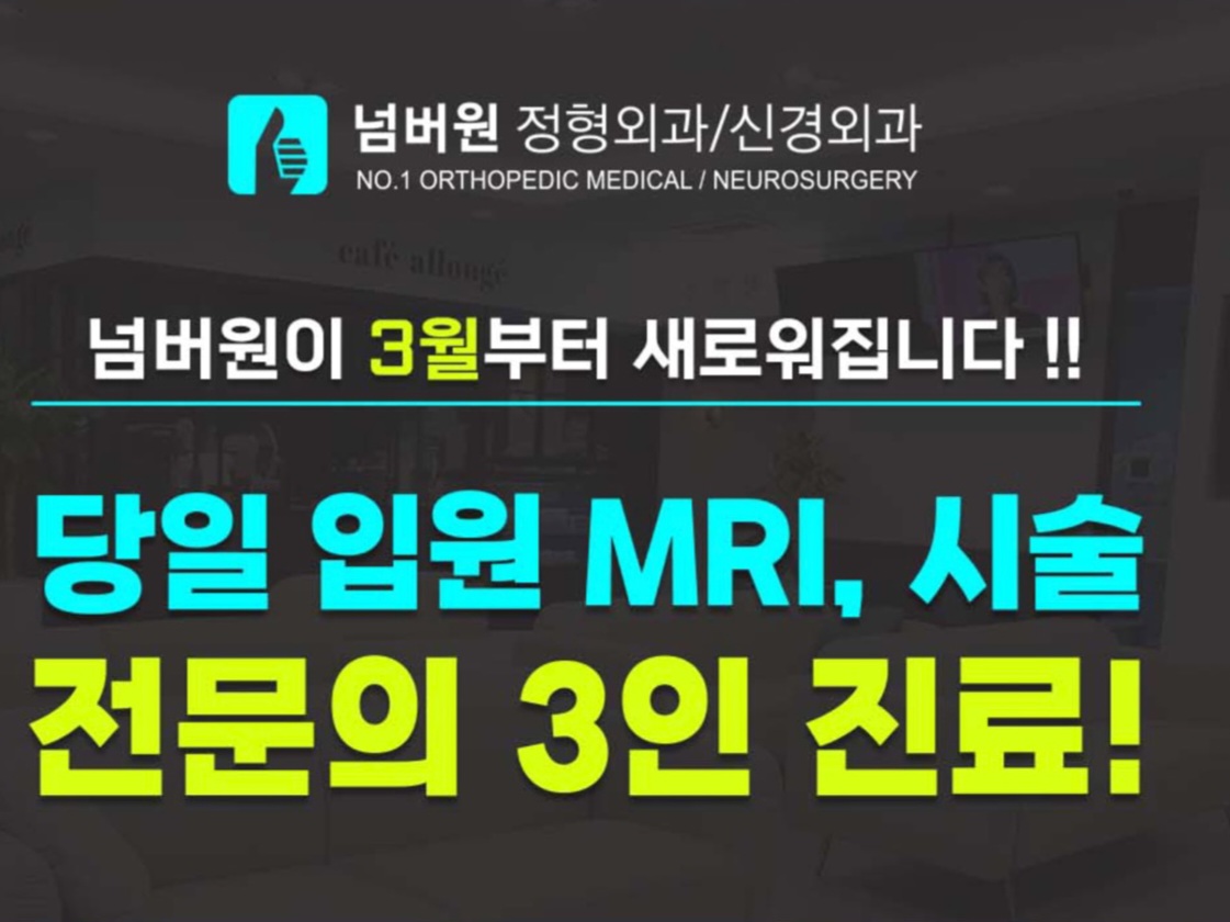 넘버원 정형외과 신경외과 의원 대표 이미지