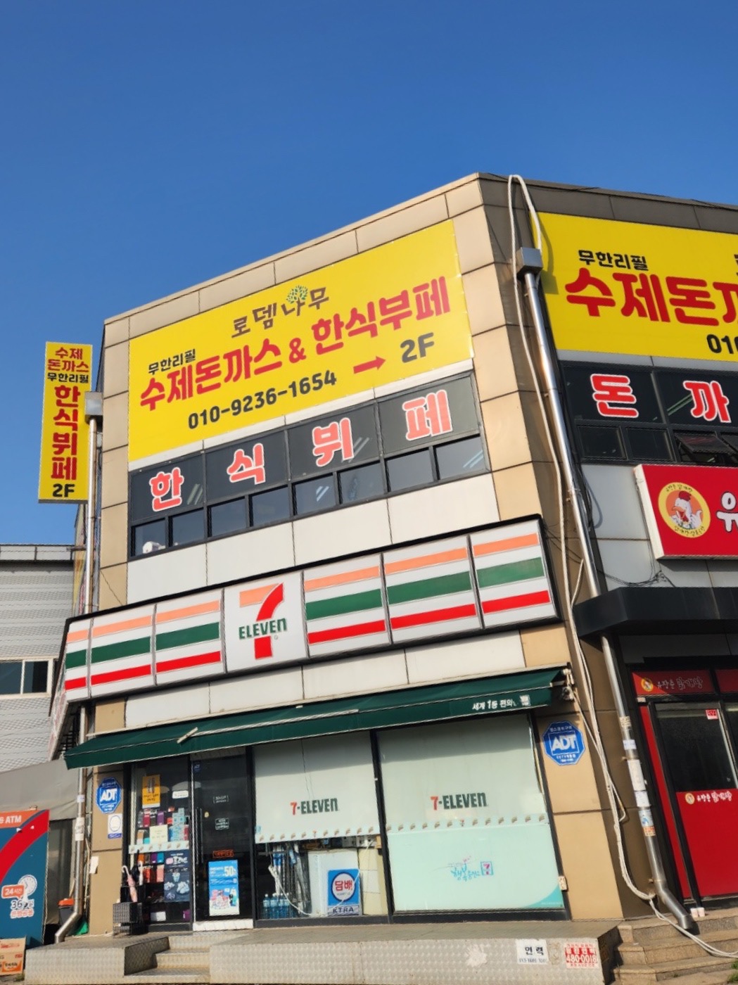 로뎀나무 수제돈까스&한식뷔페 1호점