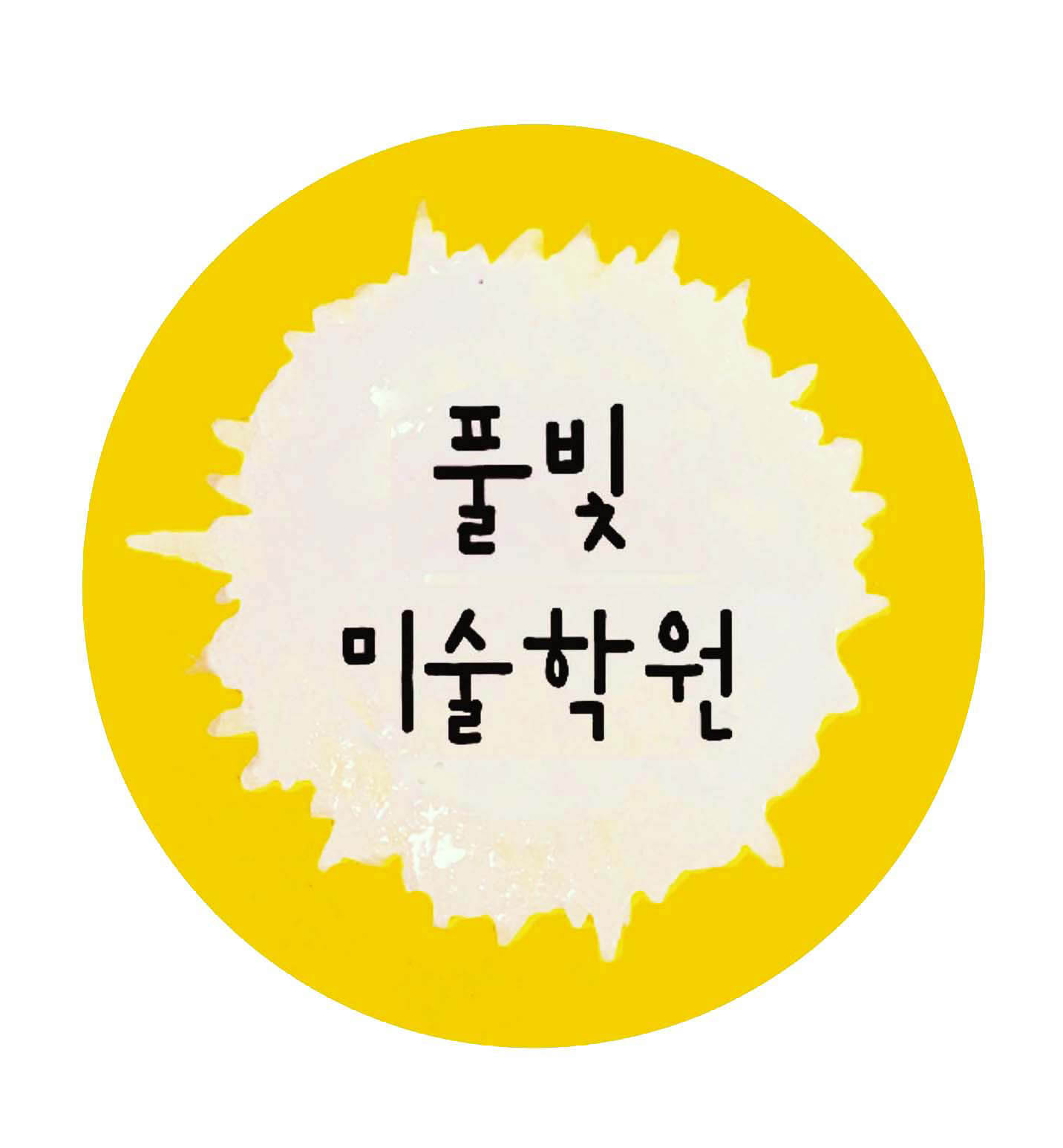 풀빛미술학원