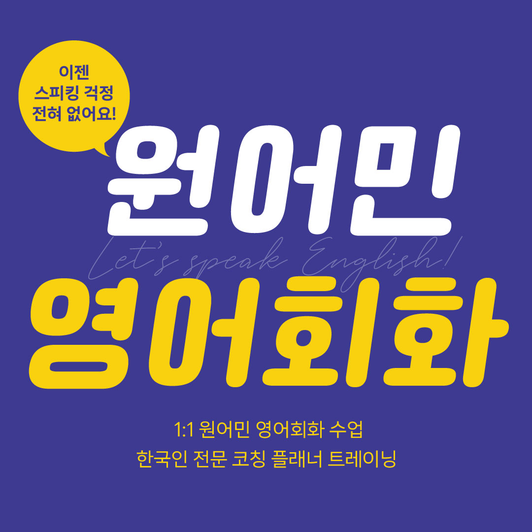 영어회화학원추천 인천 연수구 영어회화학원 생활영어 비즈니스영어 영어발음 원어민 영어회화