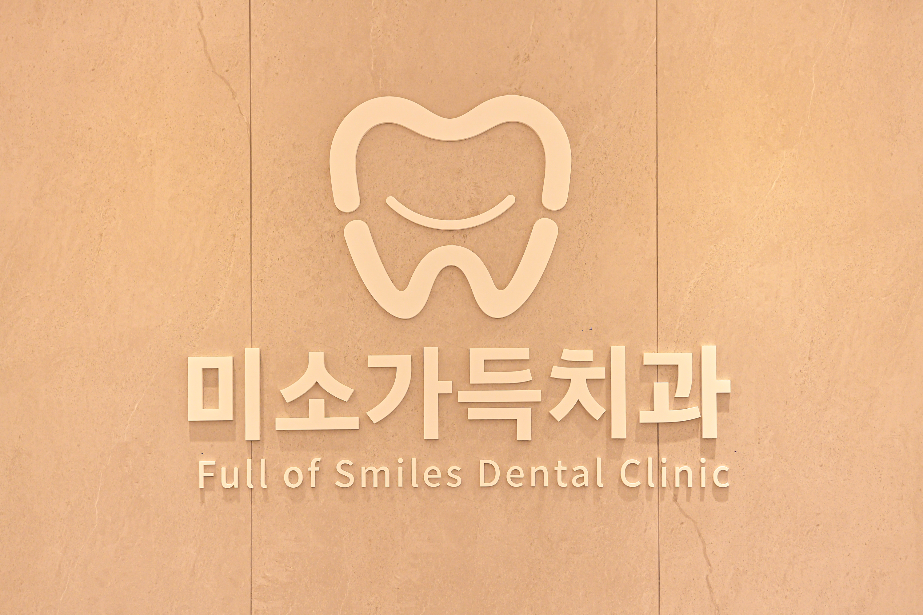 미소가득치과의원