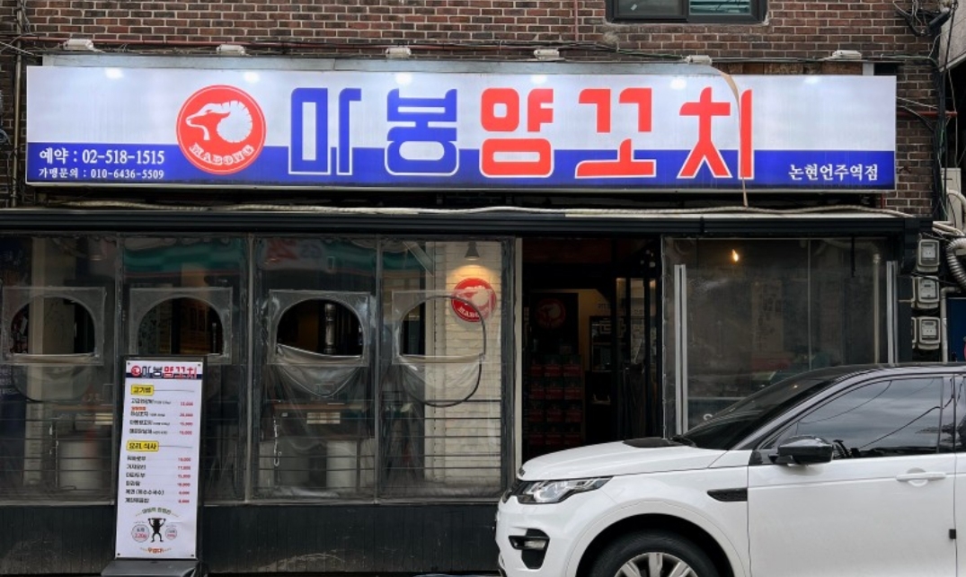 마봉양꼬치 논현언주역점