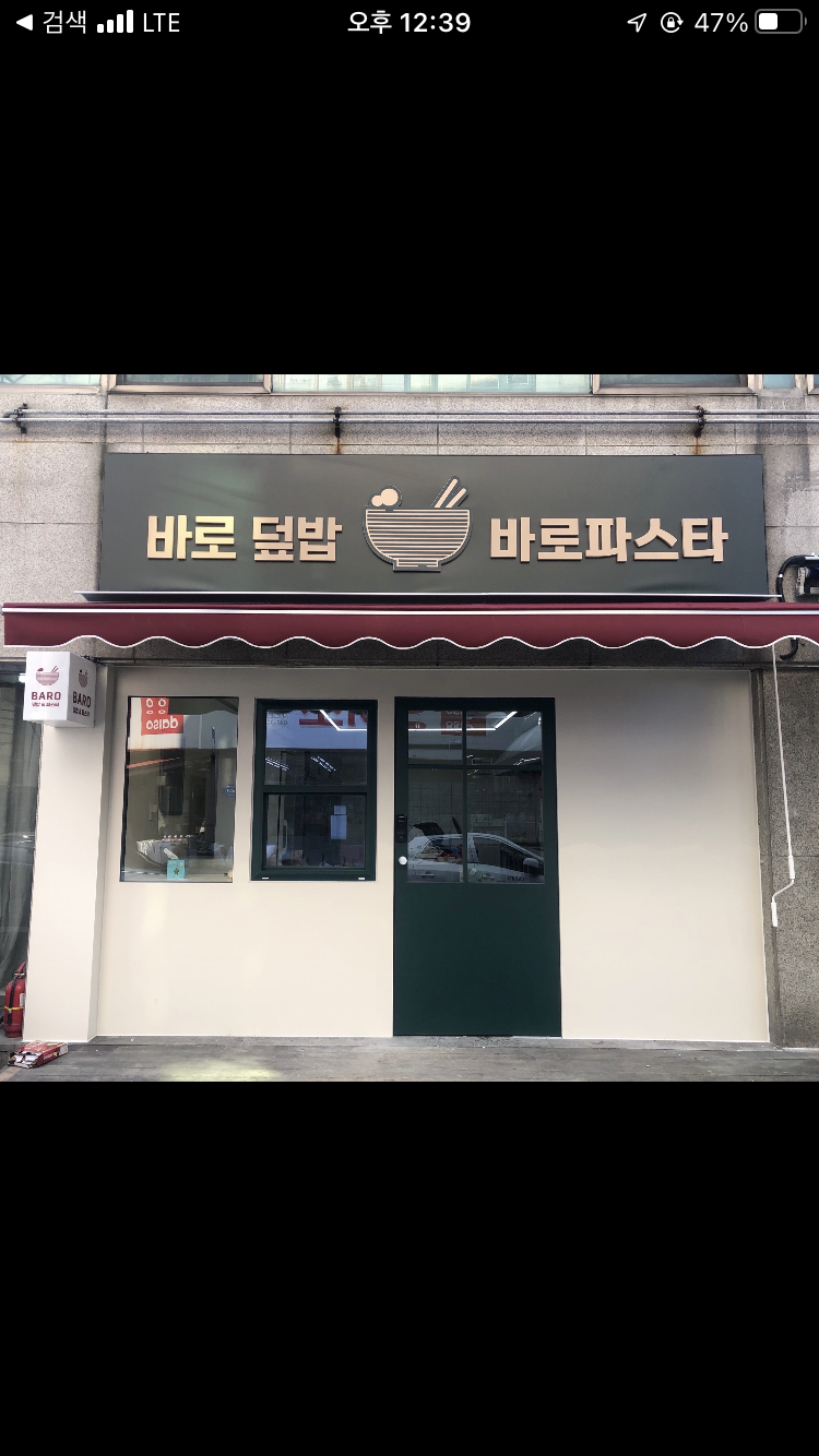 바로파스타&바로덮밥 대전전민점
