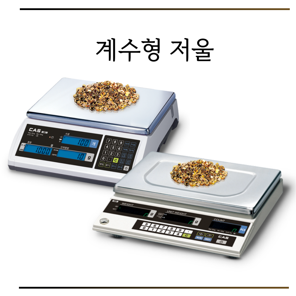 카스전자저울 경남총판