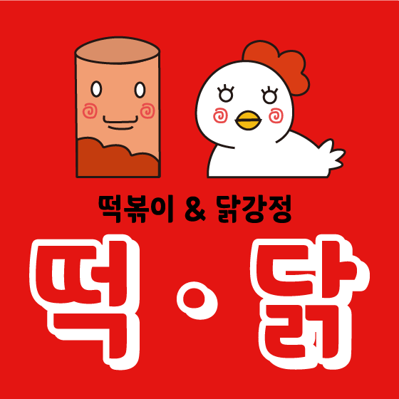 떡&닭