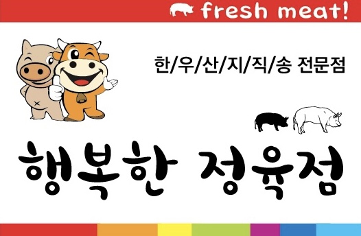 행복한정육점