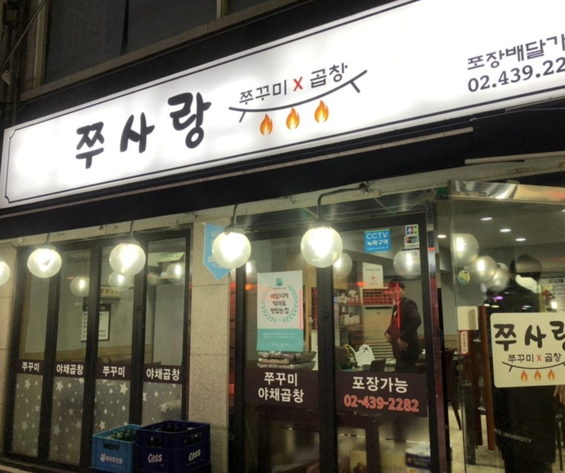 쭈사랑 중랑본점