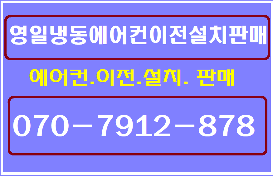 영일냉동에어컨이전설치판매