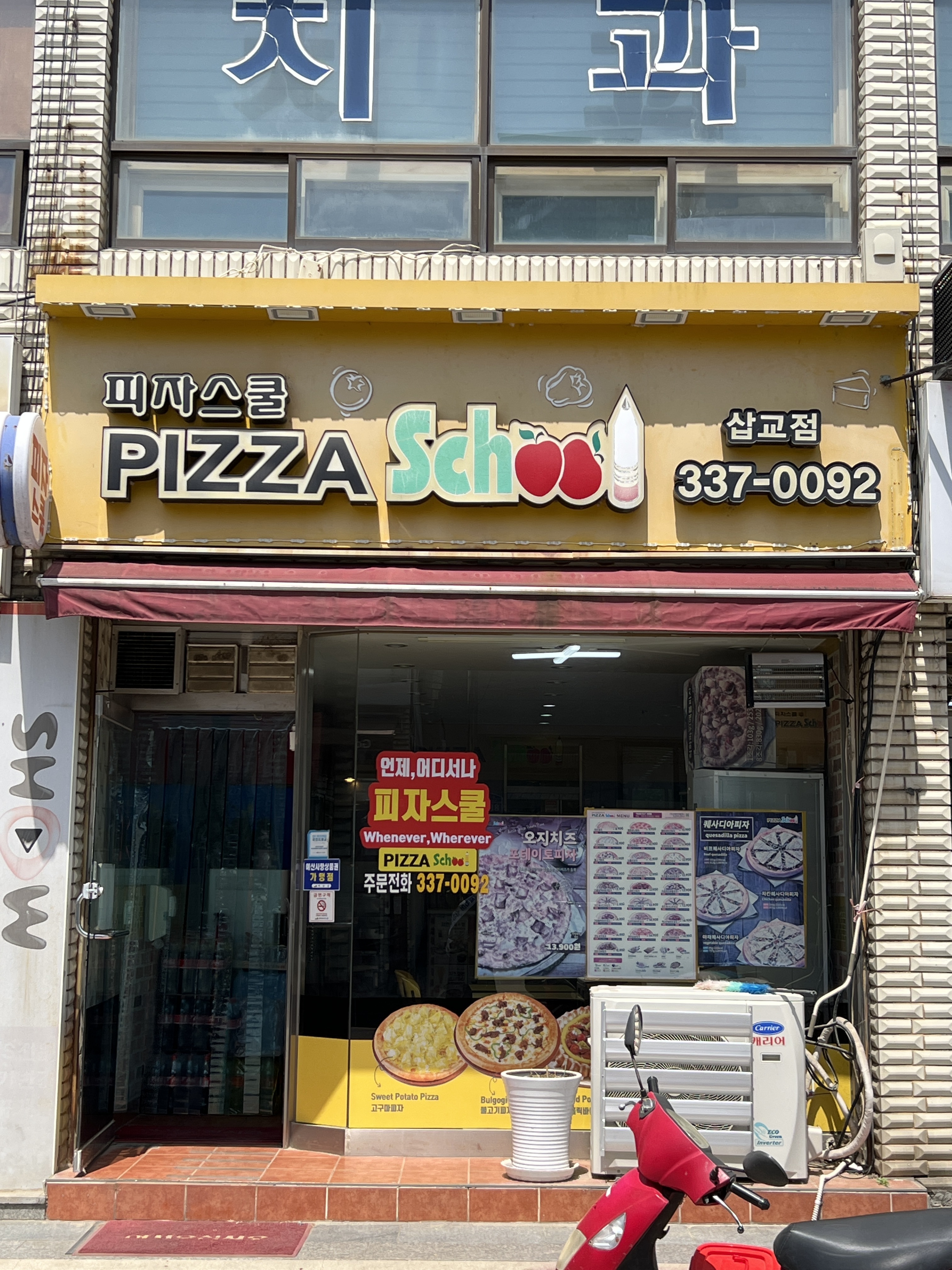 피자스쿨 삽교점