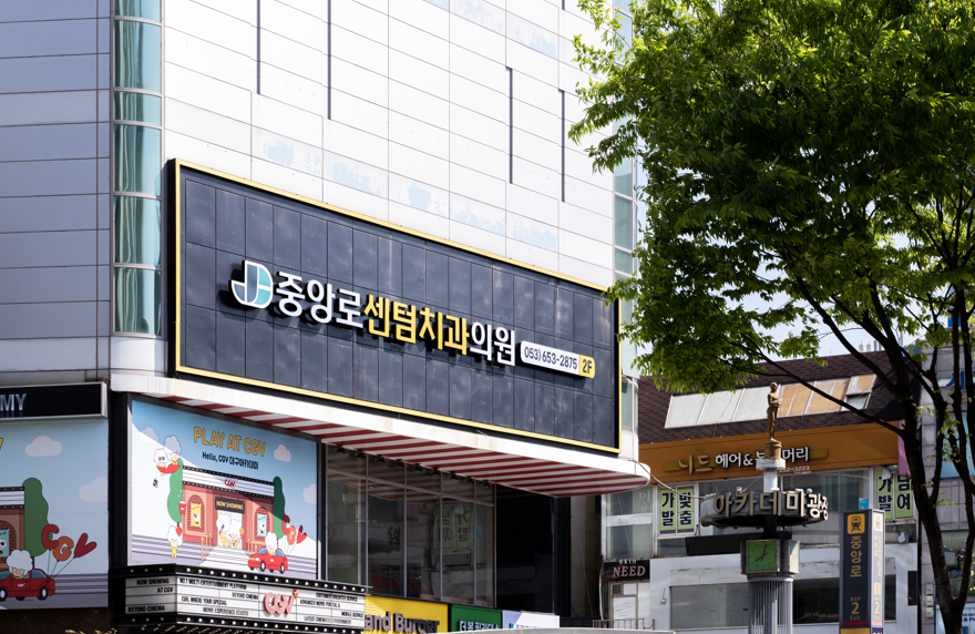 중앙로센텀치과의원 대구중구점