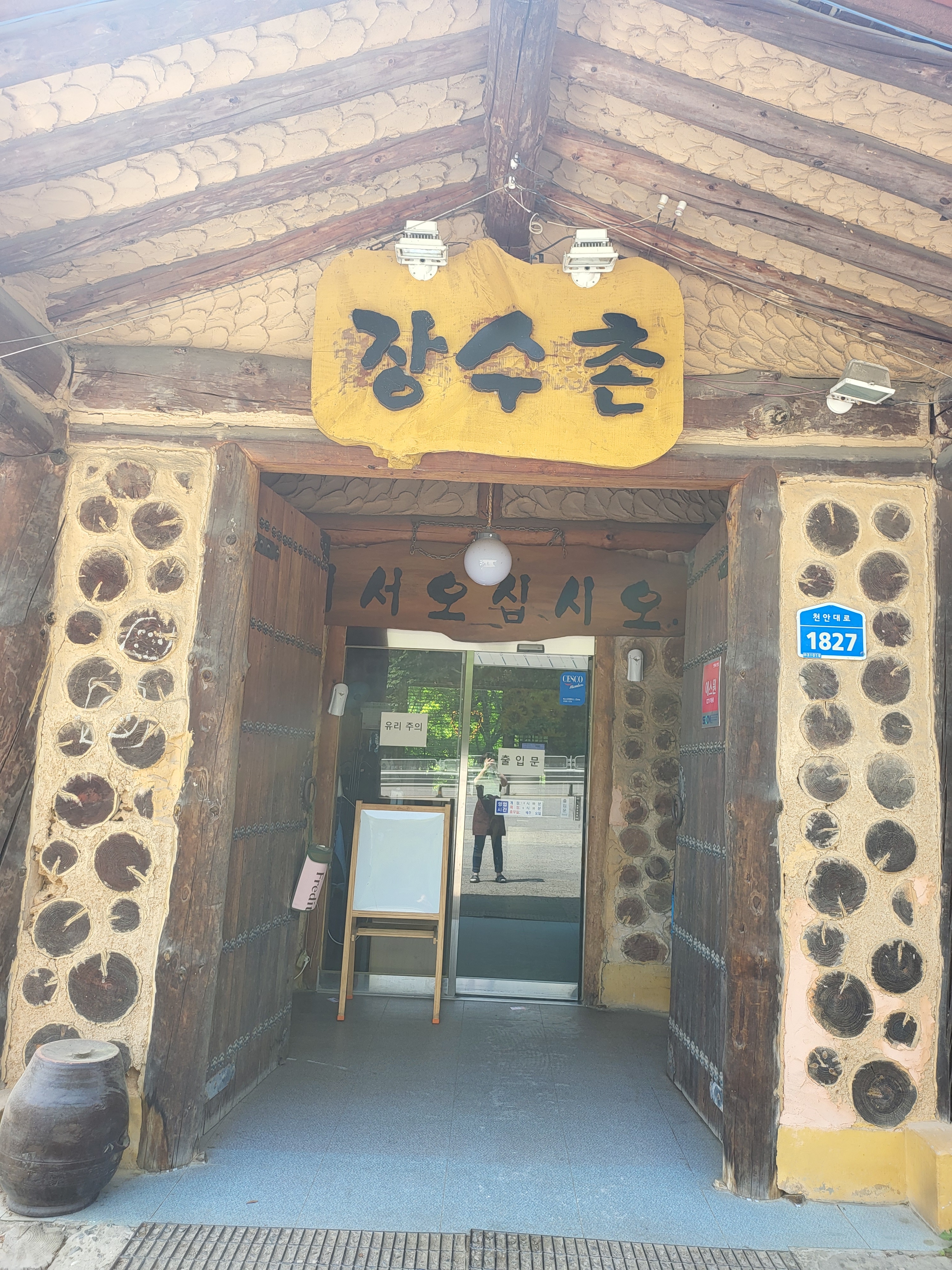 장수촌 설명사진