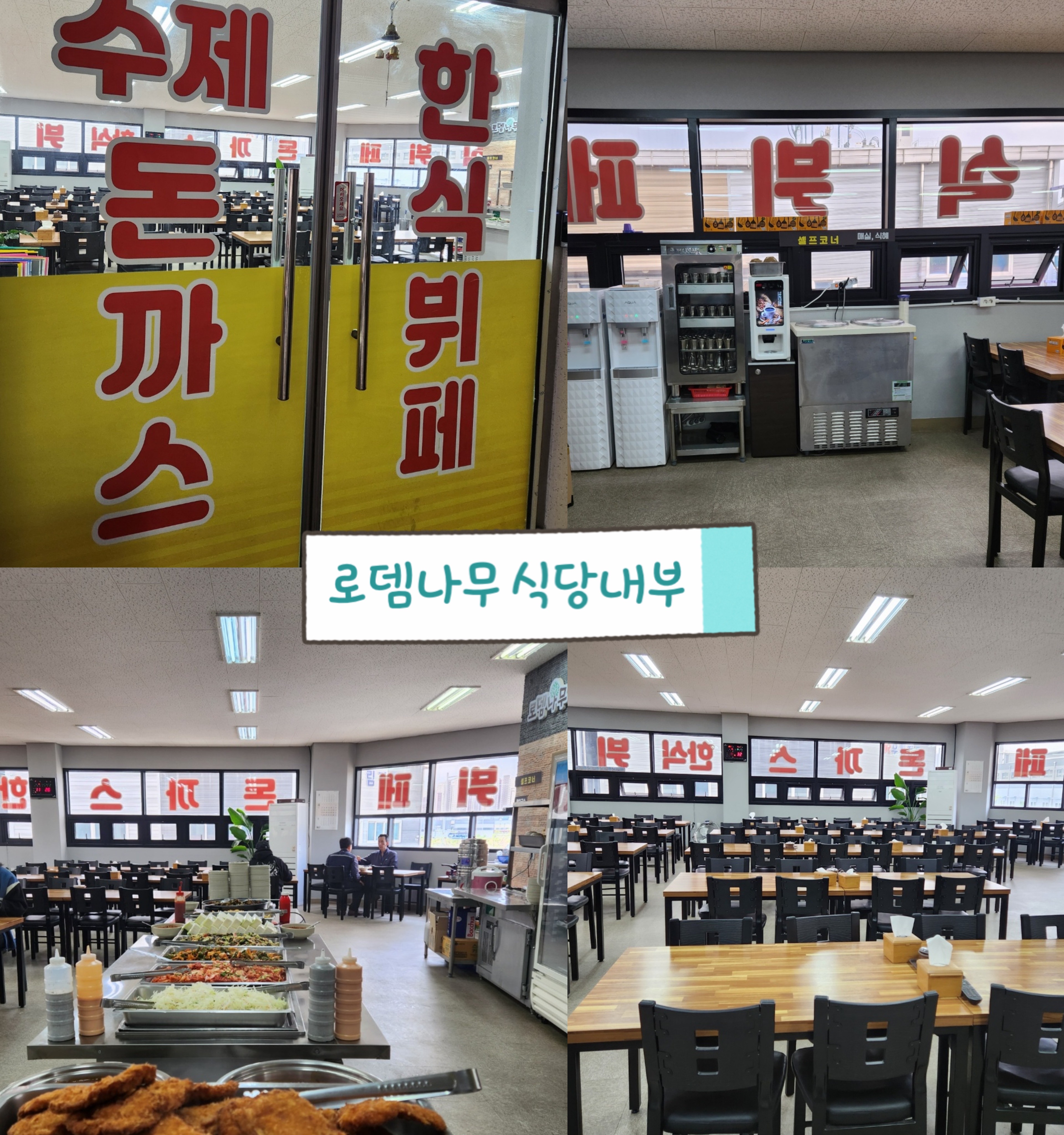 로뎀나무 수제돈까스&한식뷔페 1호점