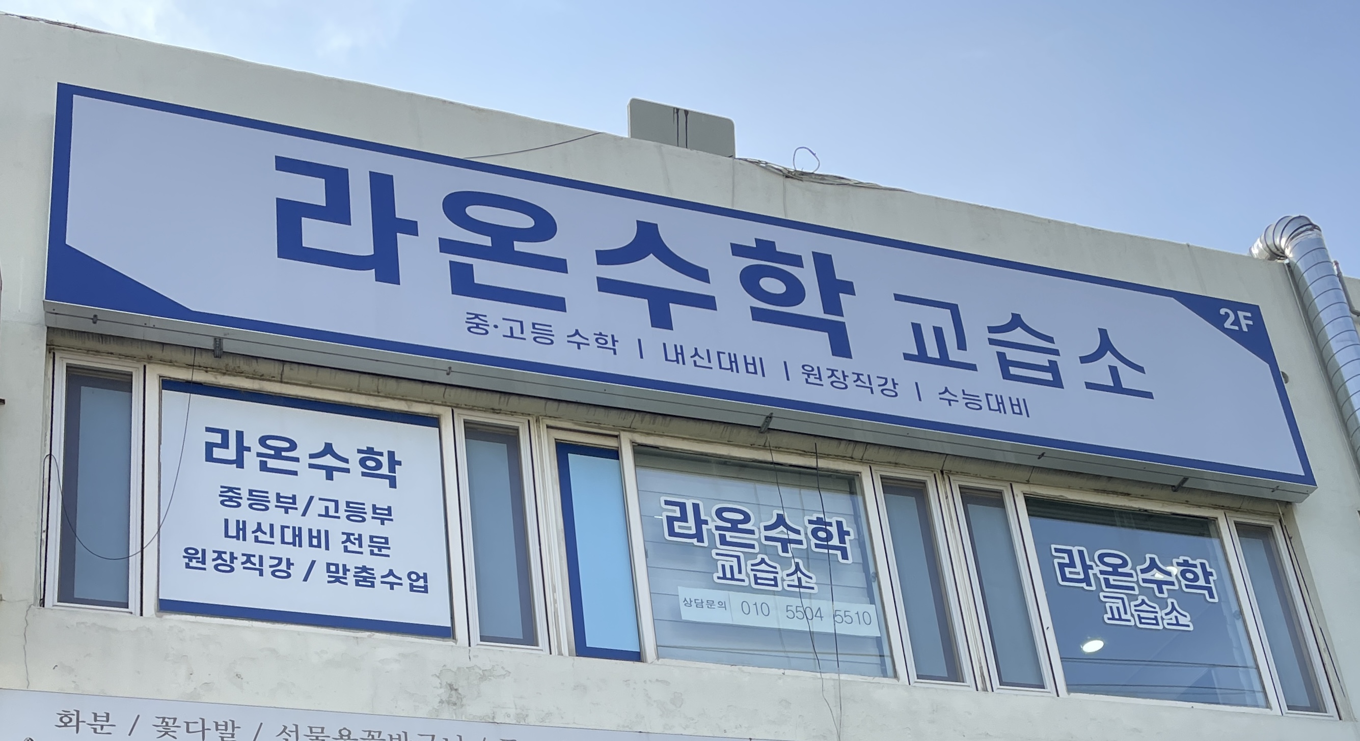 라온수학교습소