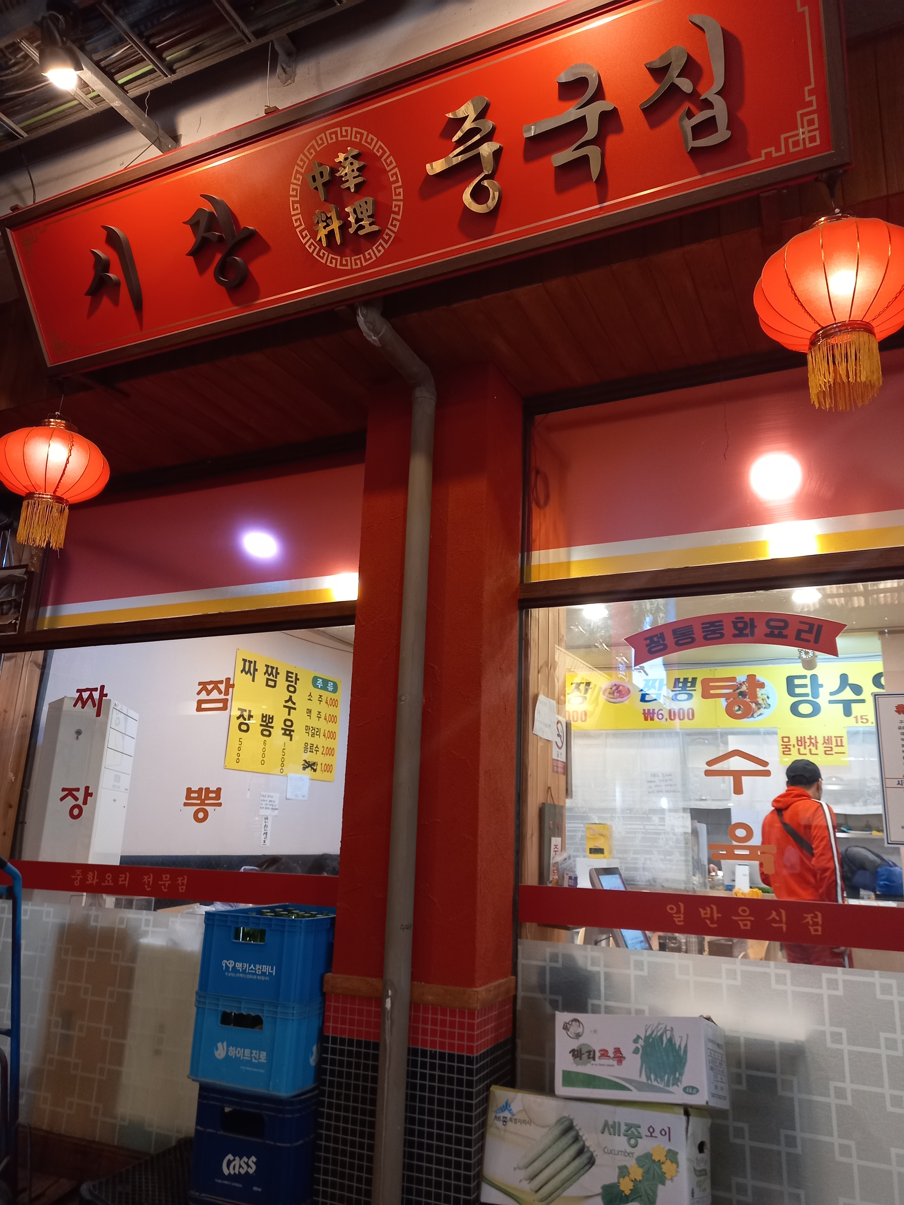 시장중국집
