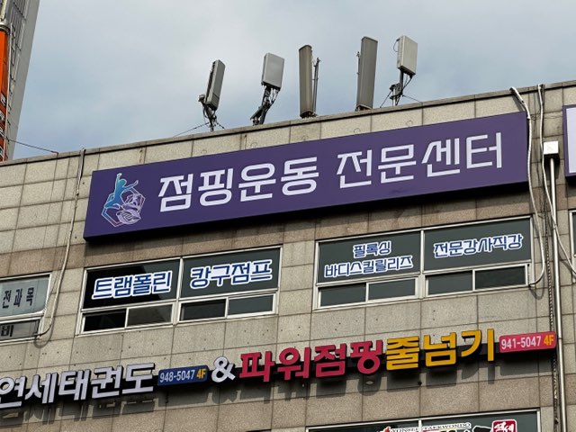 파주점핑운동전문센터 엠제이점핑