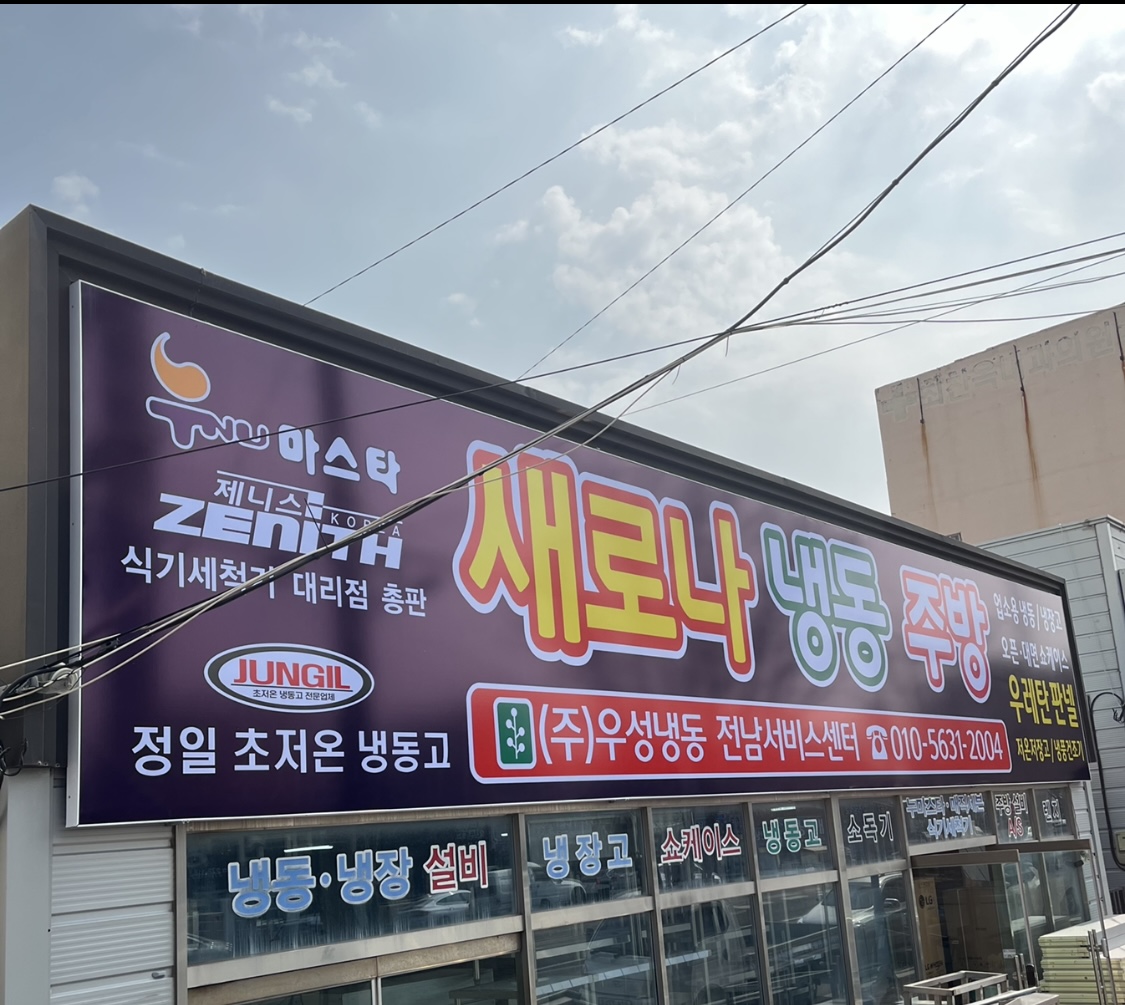 새로나냉동주방