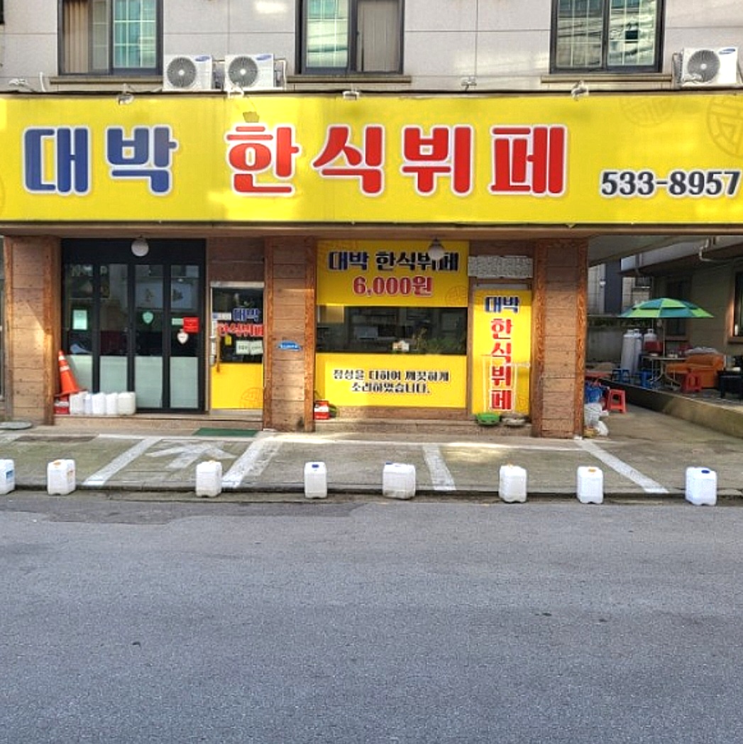 대박한식뷔페