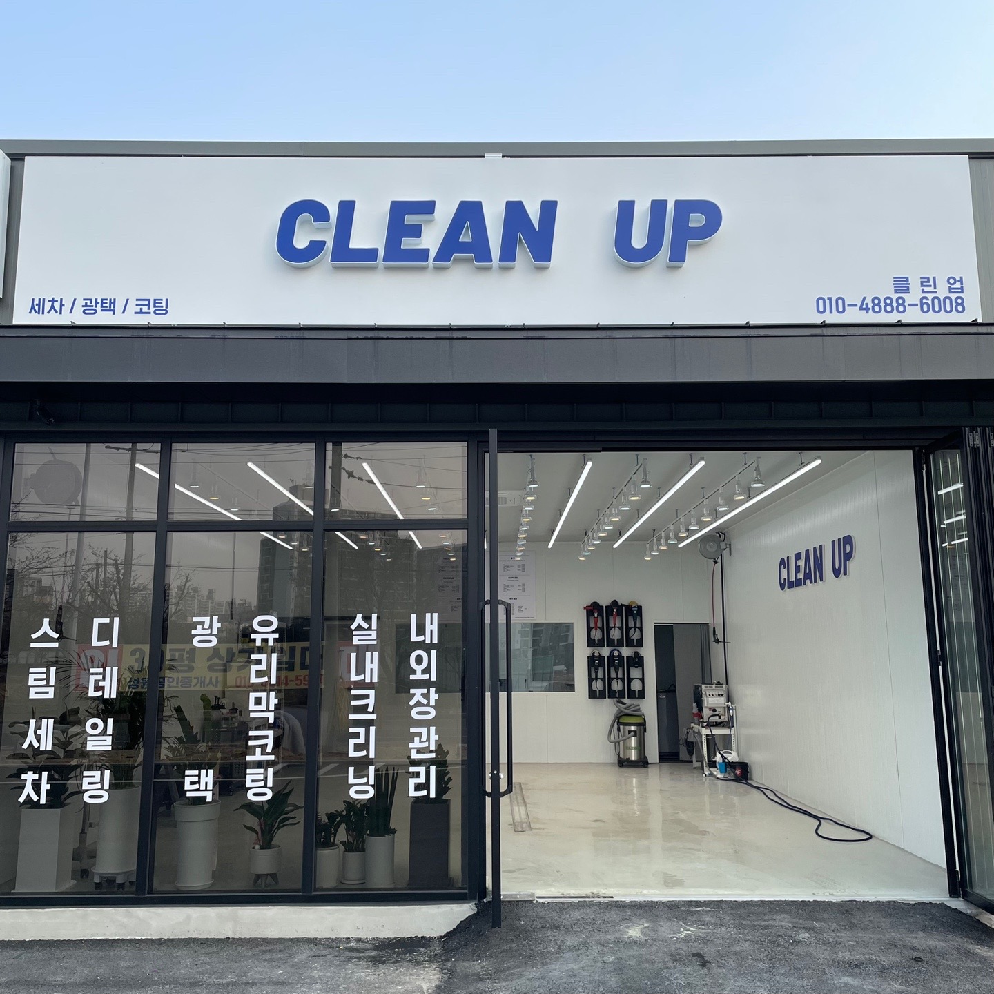 클린업 디테일링