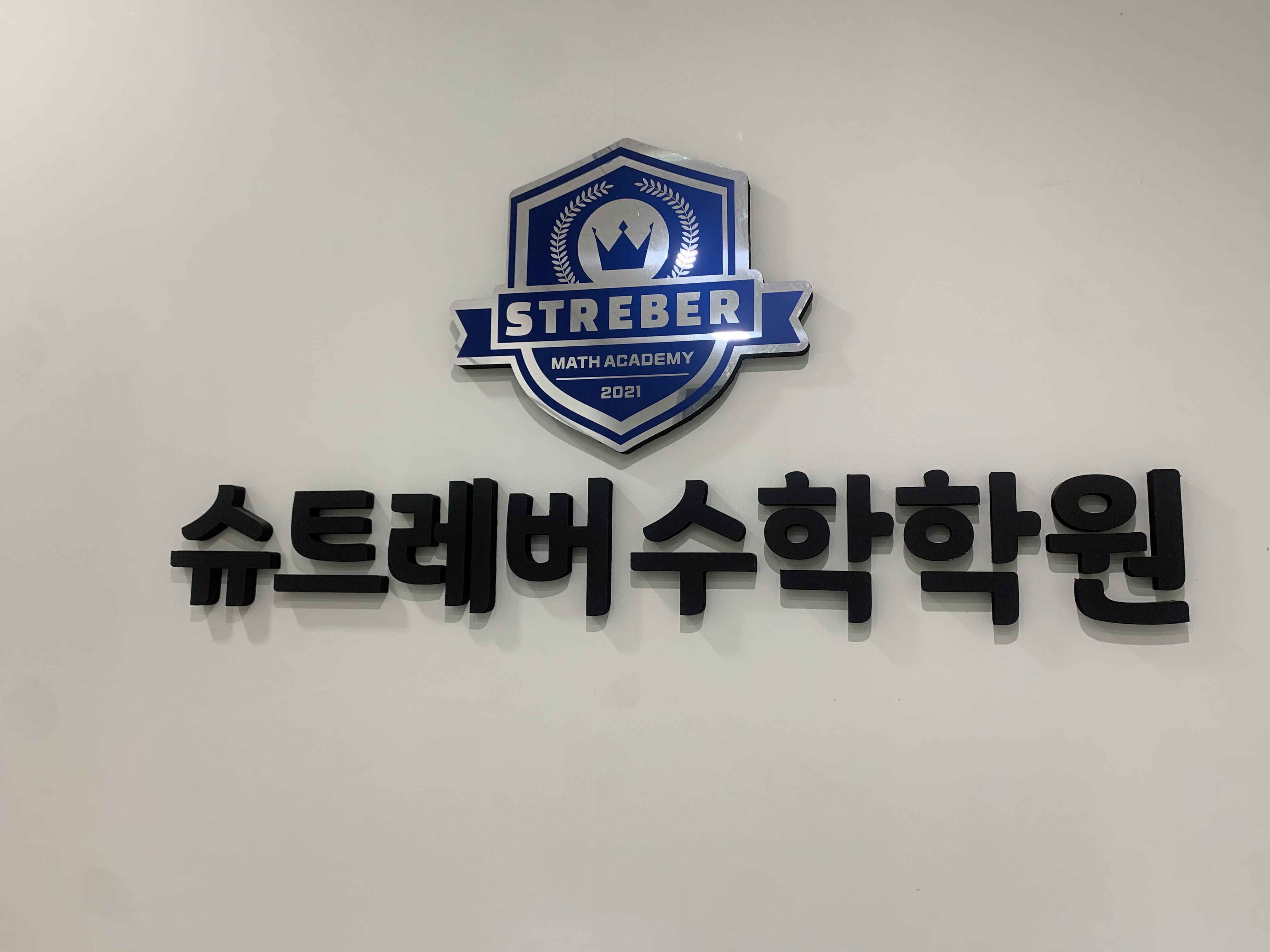 슈트레버 수학학원