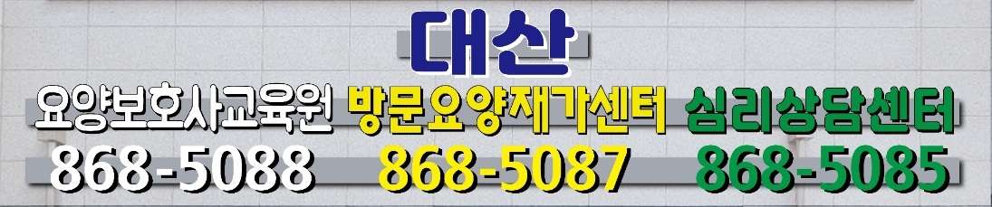 대산요양보호사교육원