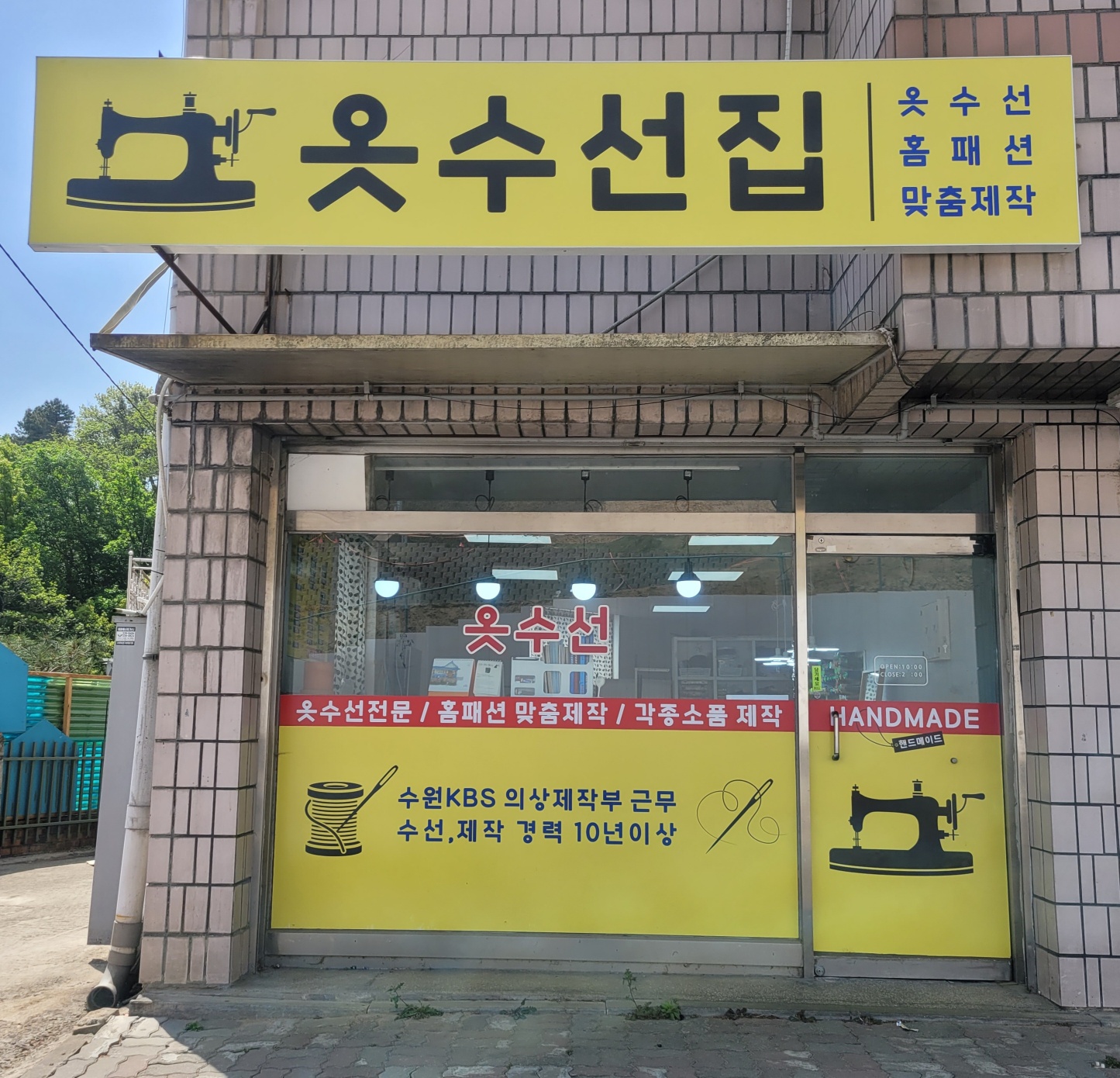 옷수선집